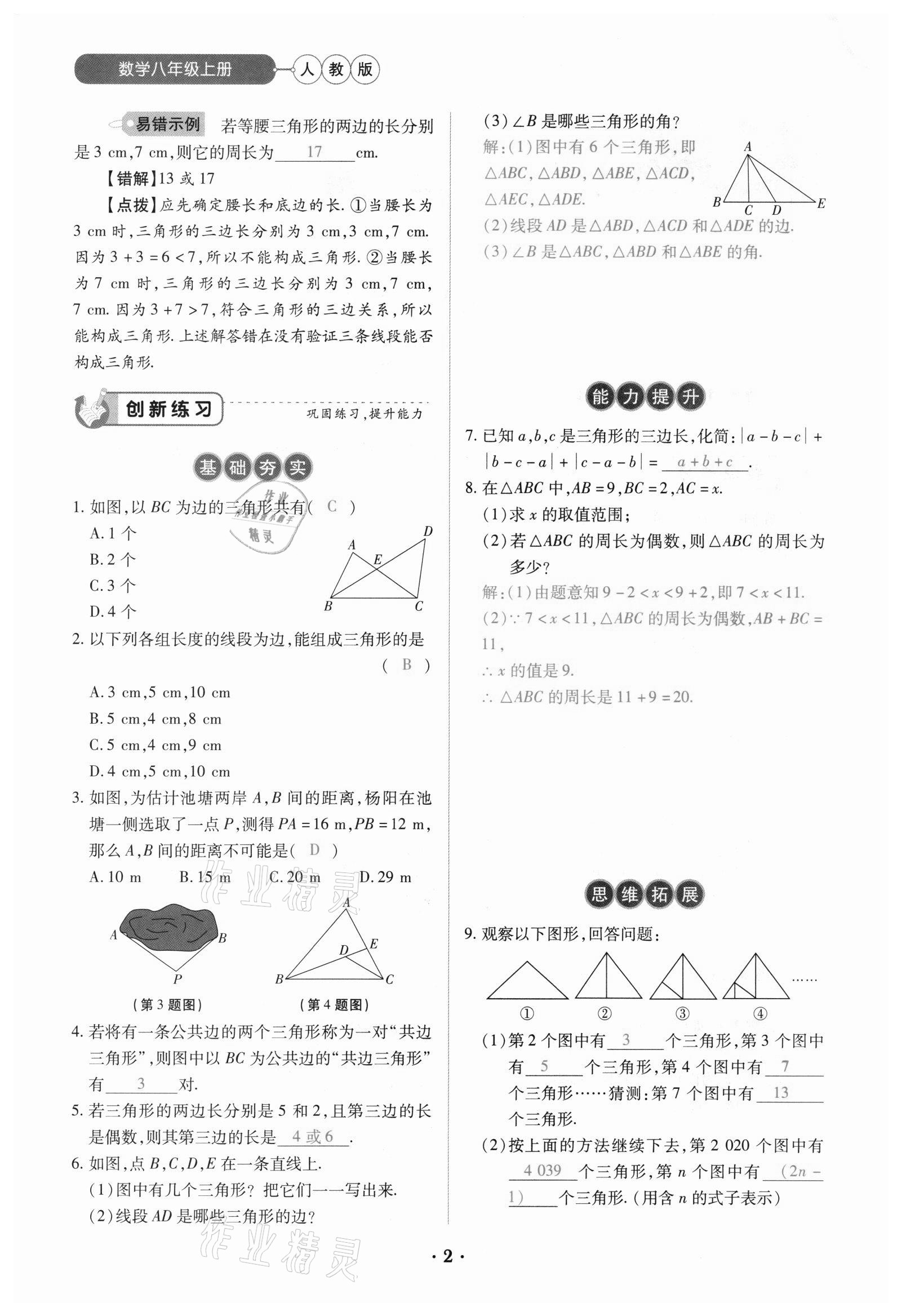 2020年一課一練創(chuàng)新練習(xí)八年級(jí)數(shù)學(xué)上冊(cè)人教版 參考答案第2頁(yè)