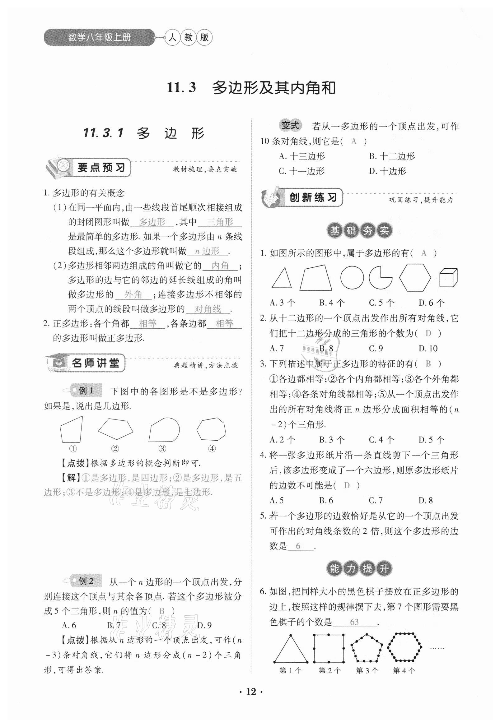 2020年一课一练创新练习八年级数学上册人教版 参考答案第12页