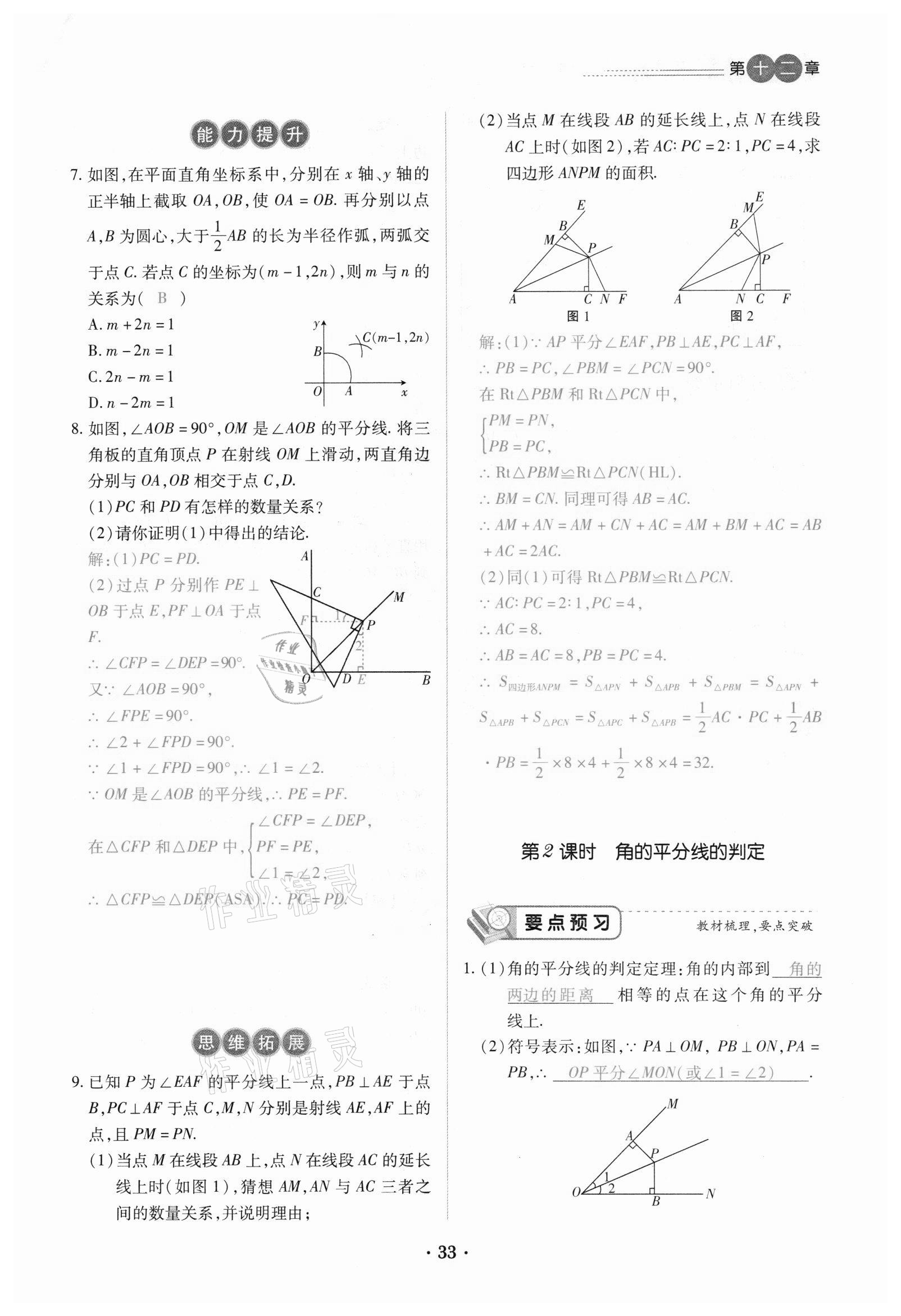 2020年一課一練創(chuàng)新練習(xí)八年級(jí)數(shù)學(xué)上冊(cè)人教版 參考答案第33頁(yè)