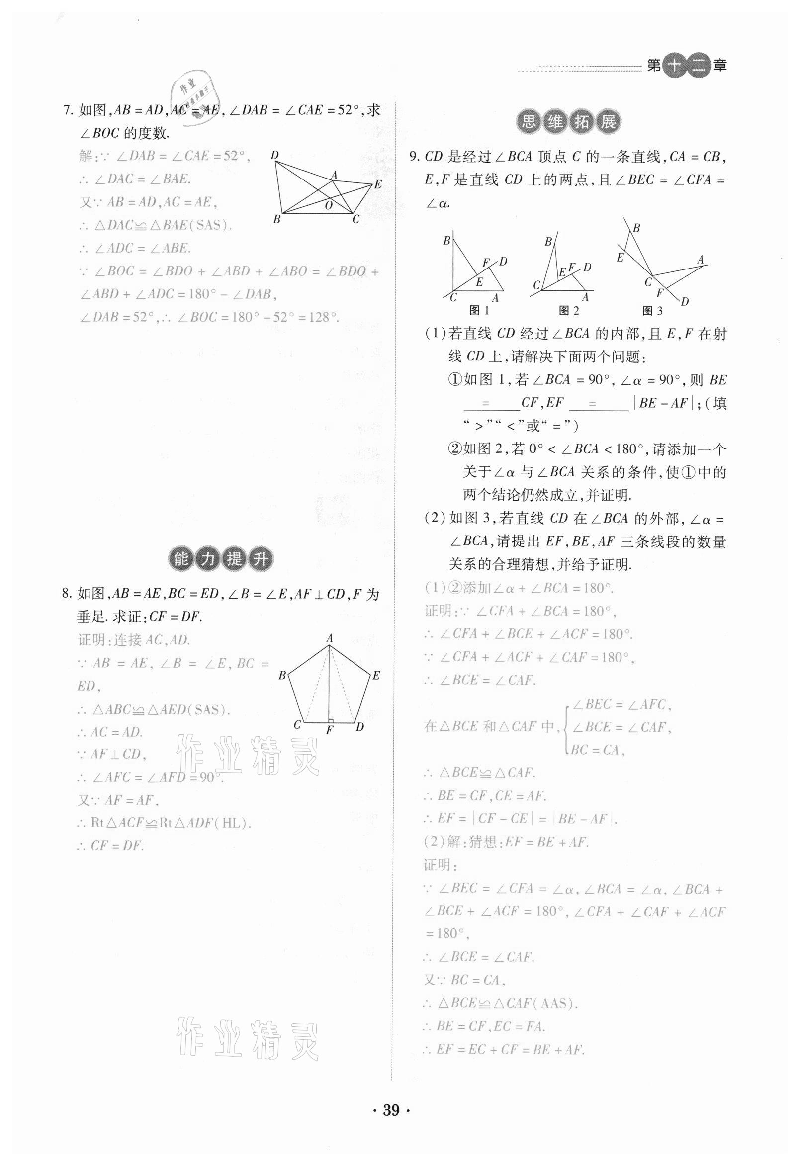 2020年一課一練創(chuàng)新練習(xí)八年級數(shù)學(xué)上冊人教版 參考答案第39頁