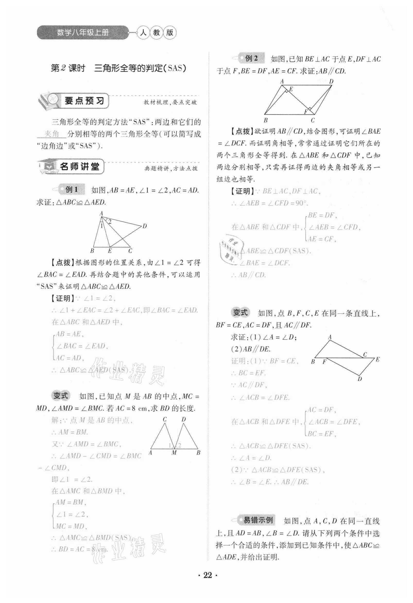 2020年一课一练创新练习八年级数学上册人教版 参考答案第22页