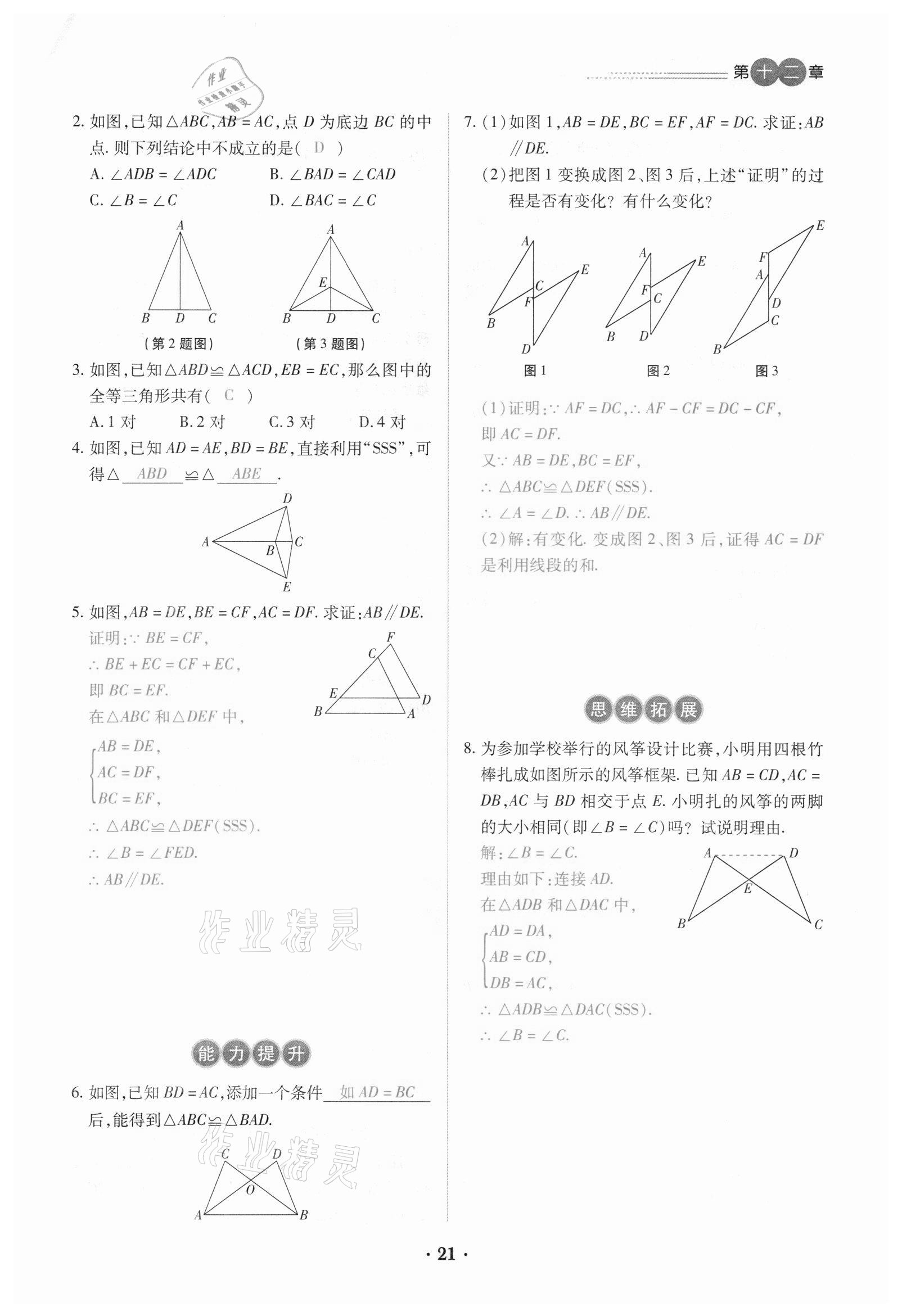 2020年一课一练创新练习八年级数学上册人教版 参考答案第21页