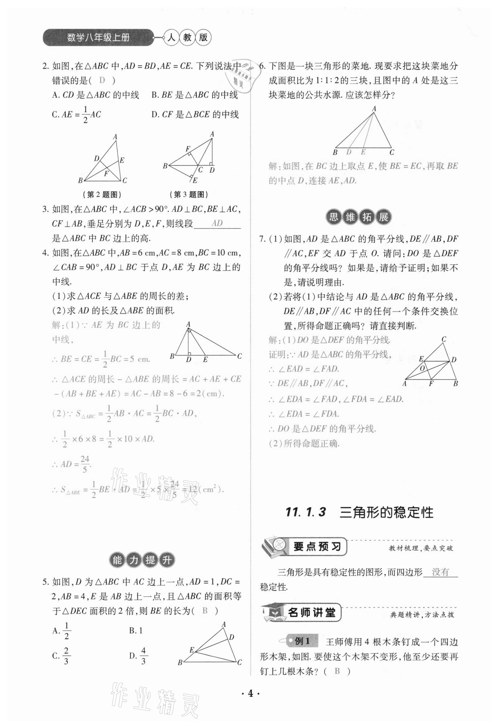 2020年一課一練創(chuàng)新練習(xí)八年級(jí)數(shù)學(xué)上冊(cè)人教版 參考答案第4頁(yè)