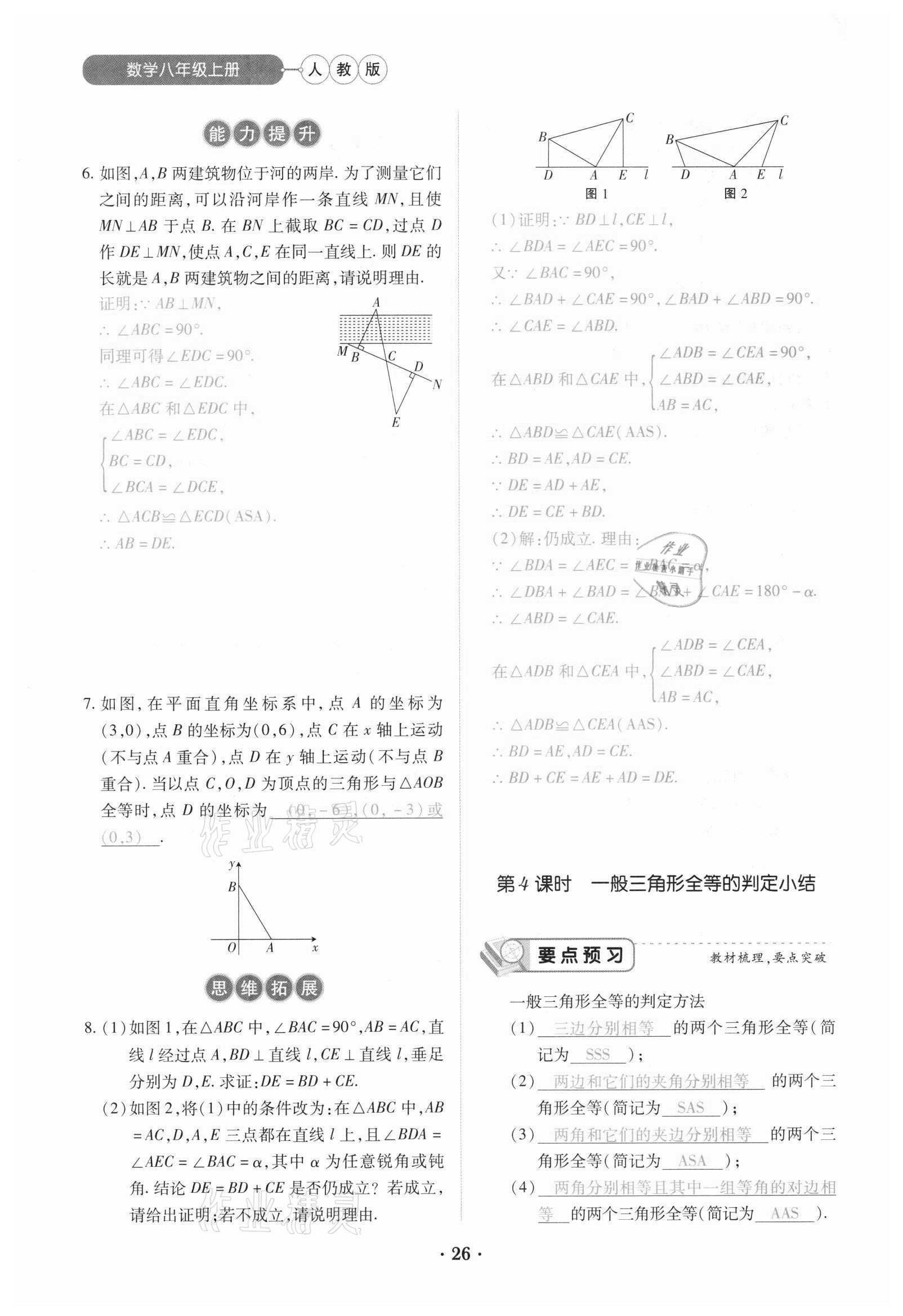 2020年一課一練創(chuàng)新練習(xí)八年級數(shù)學(xué)上冊人教版 參考答案第26頁