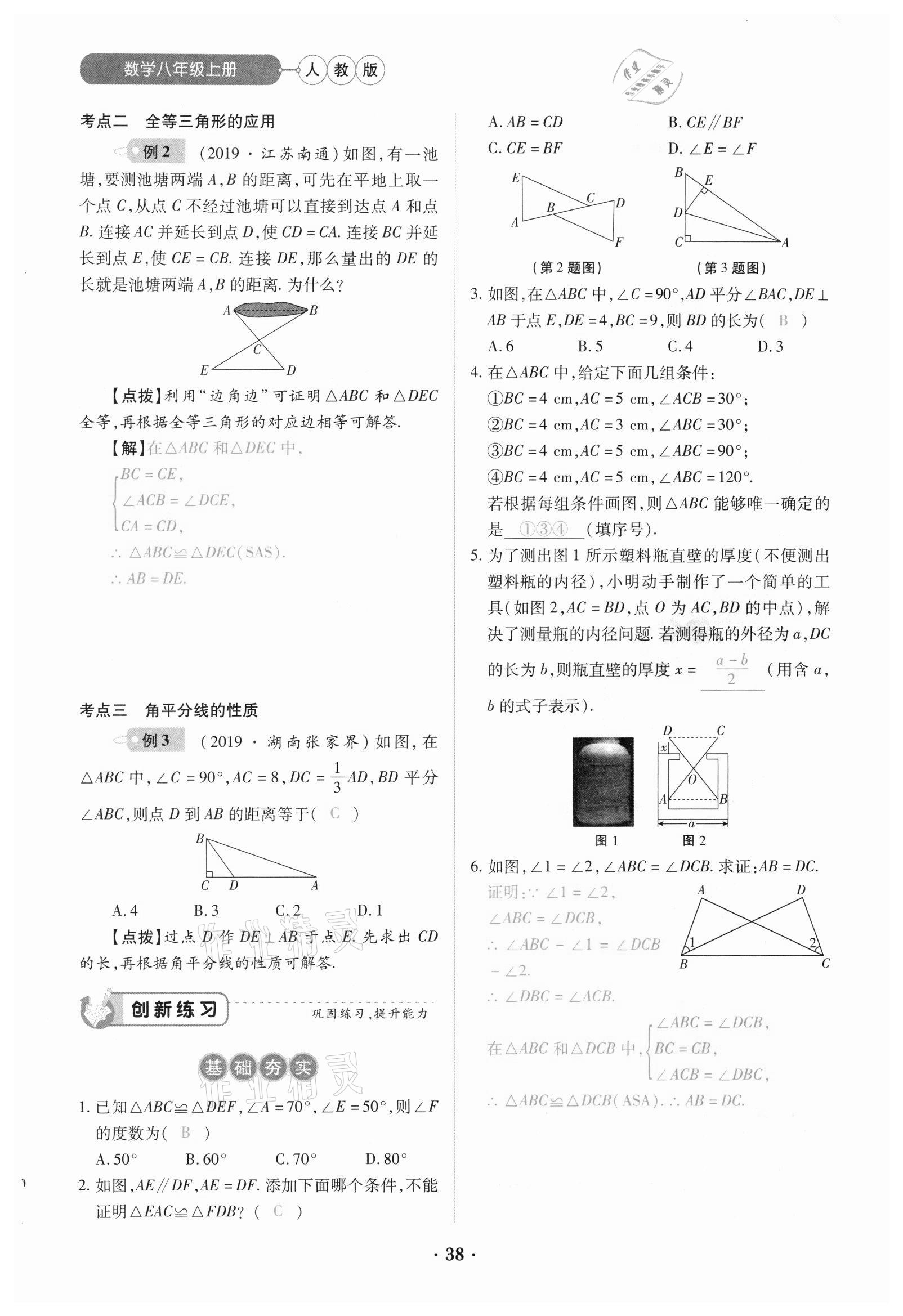 2020年一课一练创新练习八年级数学上册人教版 参考答案第38页