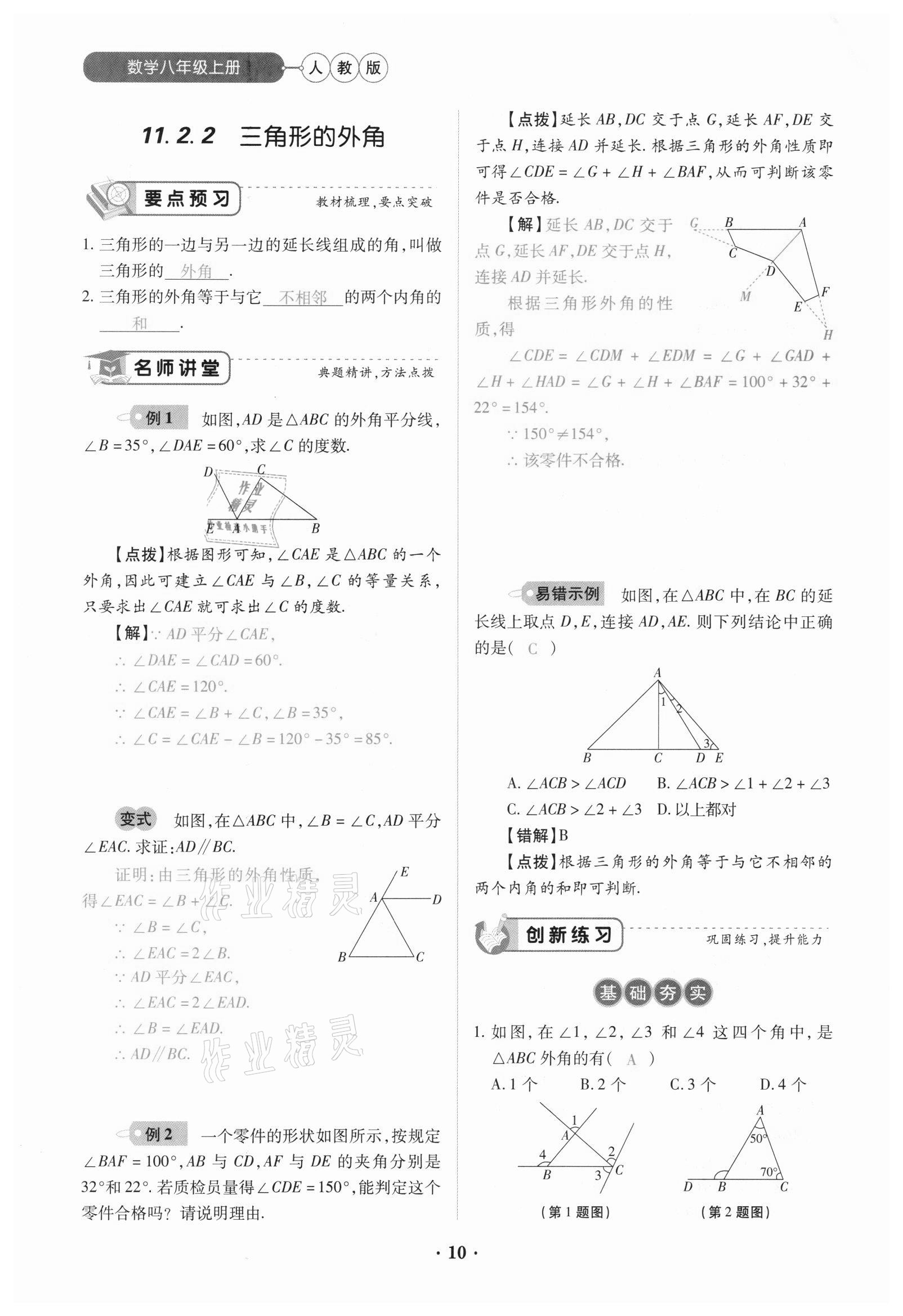 2020年一課一練創(chuàng)新練習八年級數(shù)學上冊人教版 參考答案第10頁