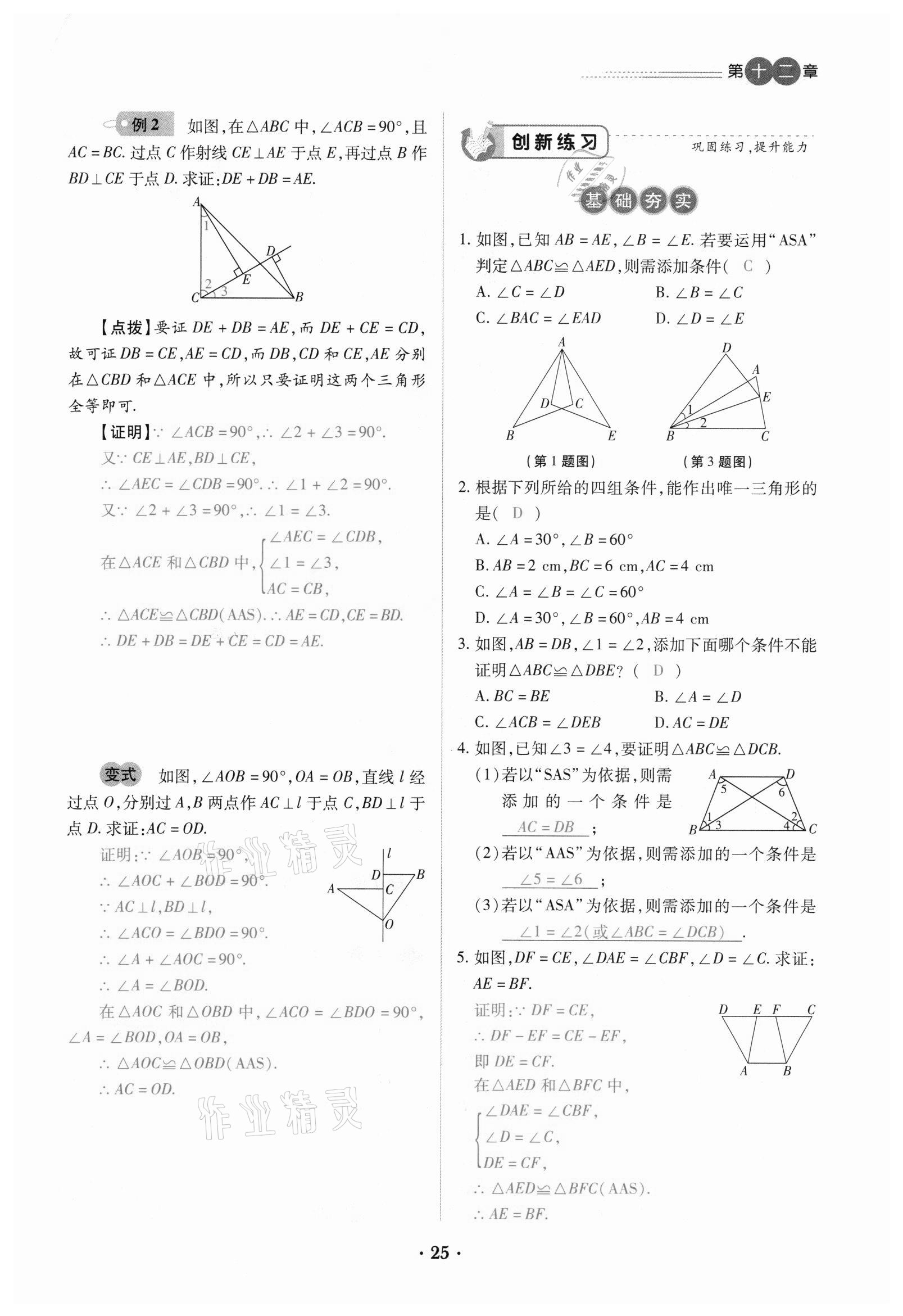 2020年一課一練創(chuàng)新練習(xí)八年級數(shù)學(xué)上冊人教版 參考答案第25頁