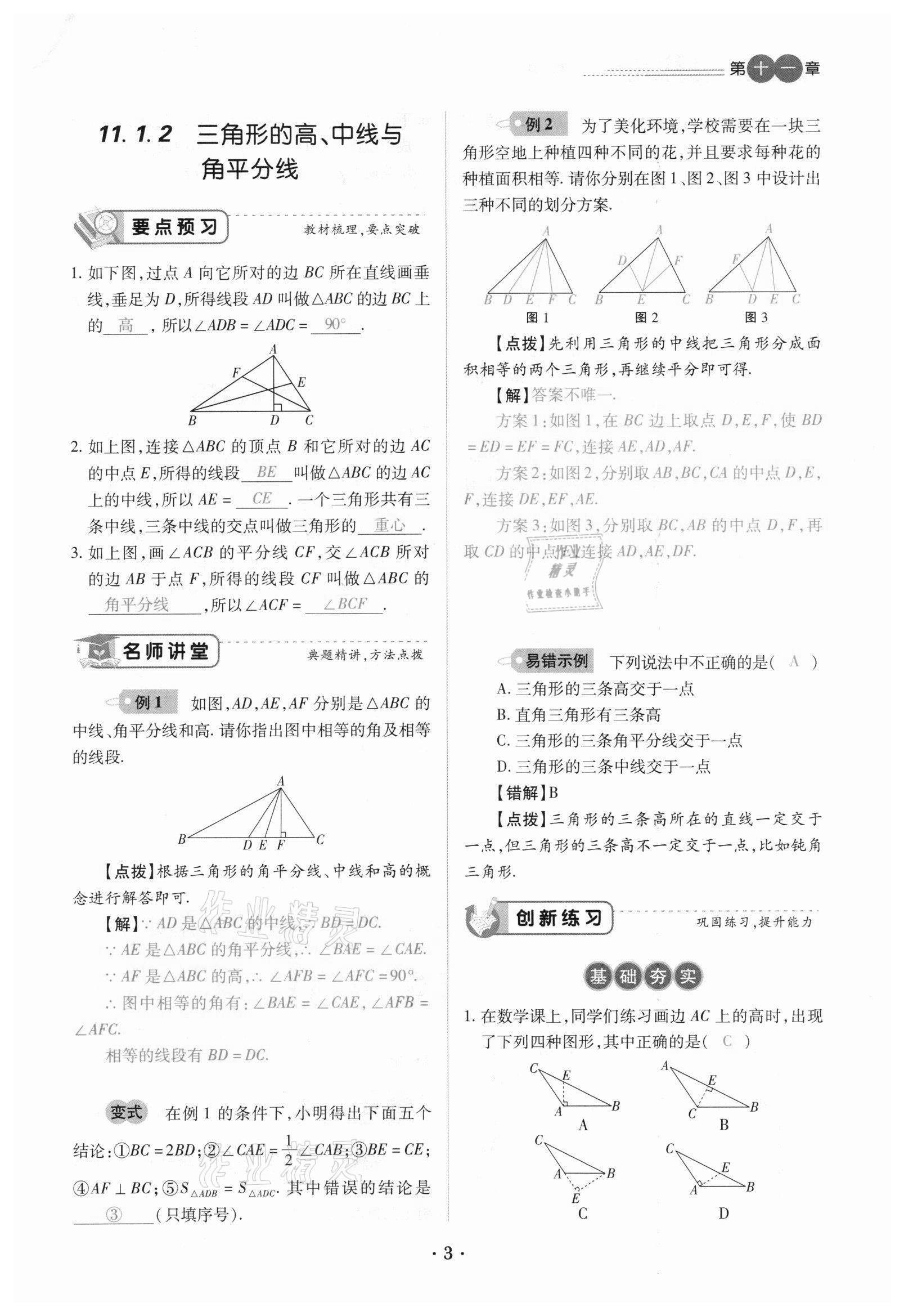 2020年一課一練創(chuàng)新練習(xí)八年級數(shù)學(xué)上冊人教版 參考答案第3頁