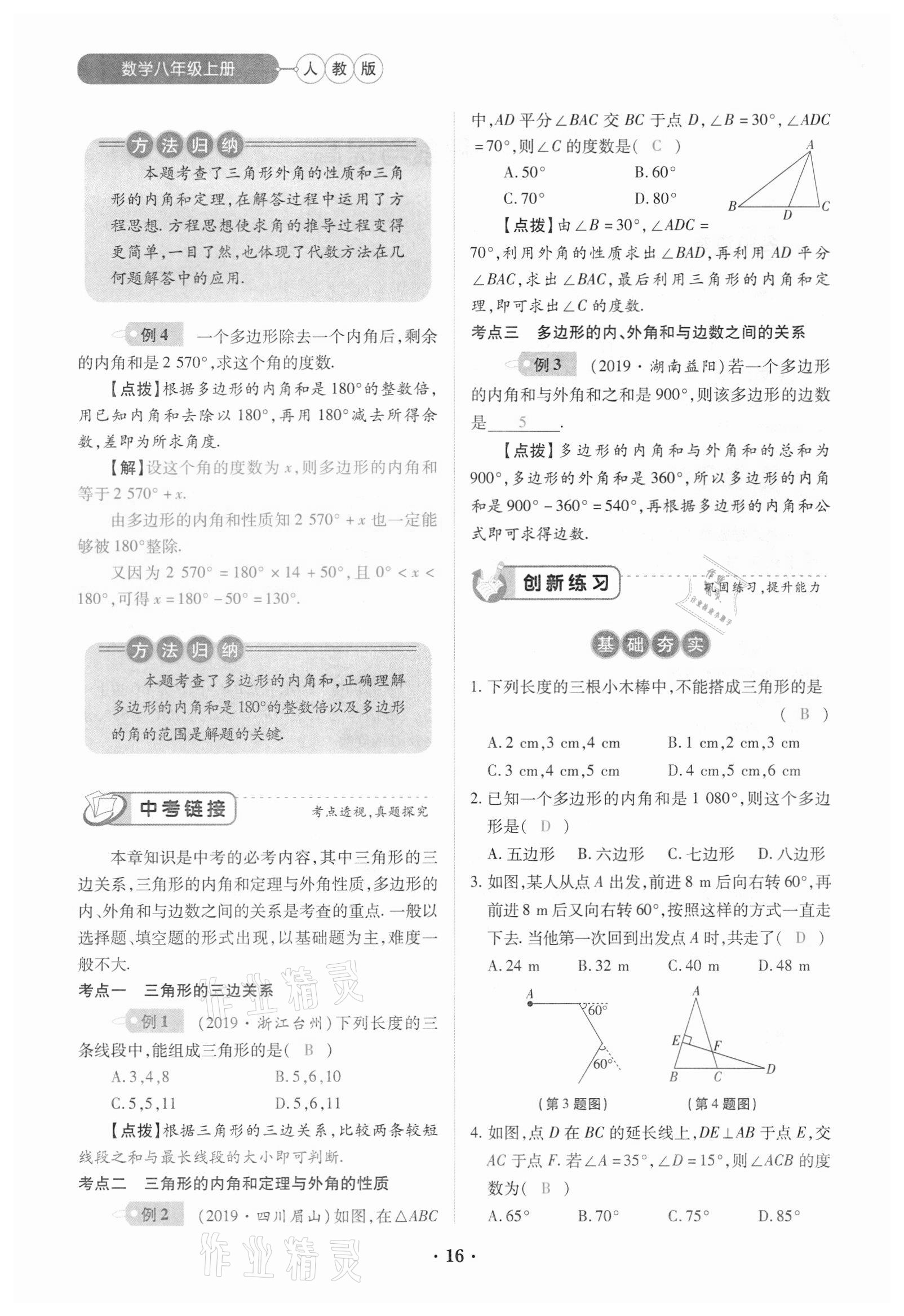 2020年一课一练创新练习八年级数学上册人教版 参考答案第16页