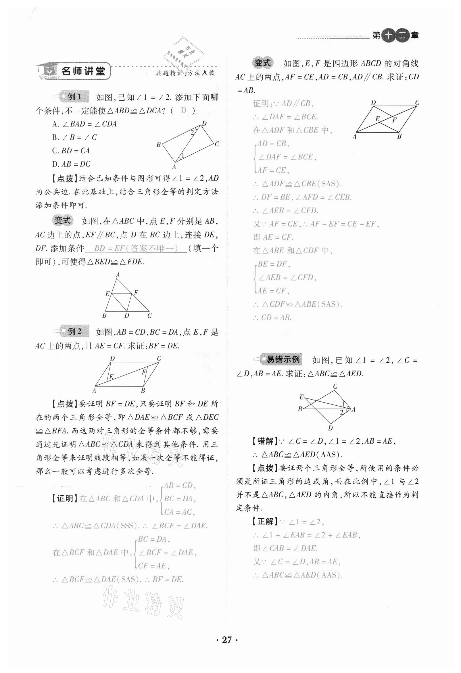 2020年一课一练创新练习八年级数学上册人教版 参考答案第27页