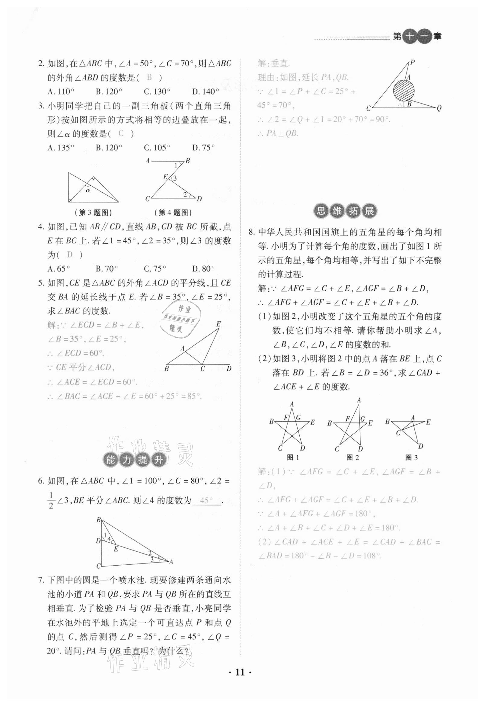 2020年一课一练创新练习八年级数学上册人教版 参考答案第11页