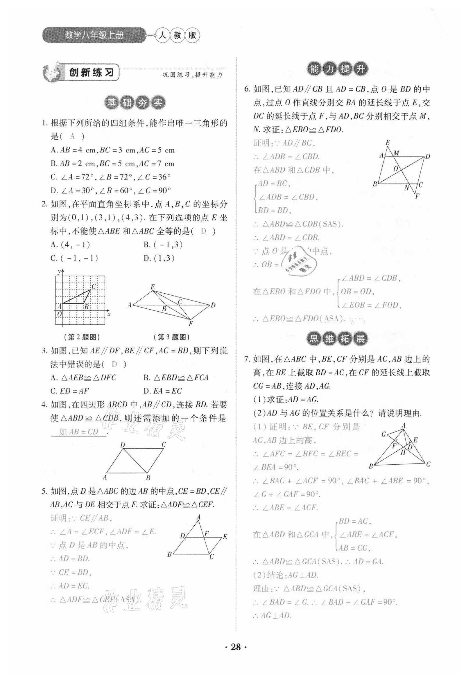 2020年一課一練創(chuàng)新練習八年級數(shù)學上冊人教版 參考答案第28頁