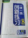 2020年一课一练创新练习八年级数学上册人教版