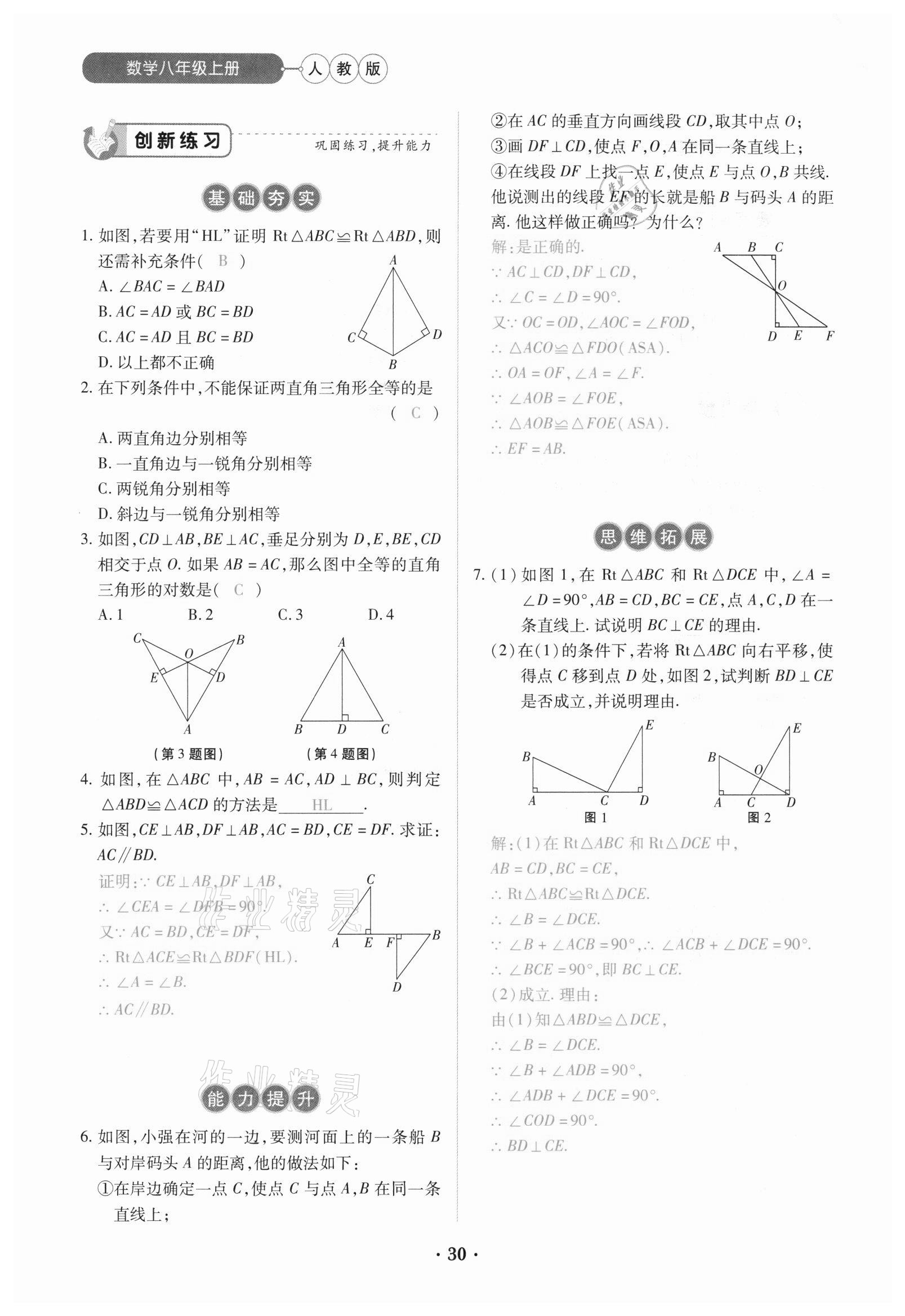 2020年一課一練創(chuàng)新練習(xí)八年級數(shù)學(xué)上冊人教版 參考答案第30頁