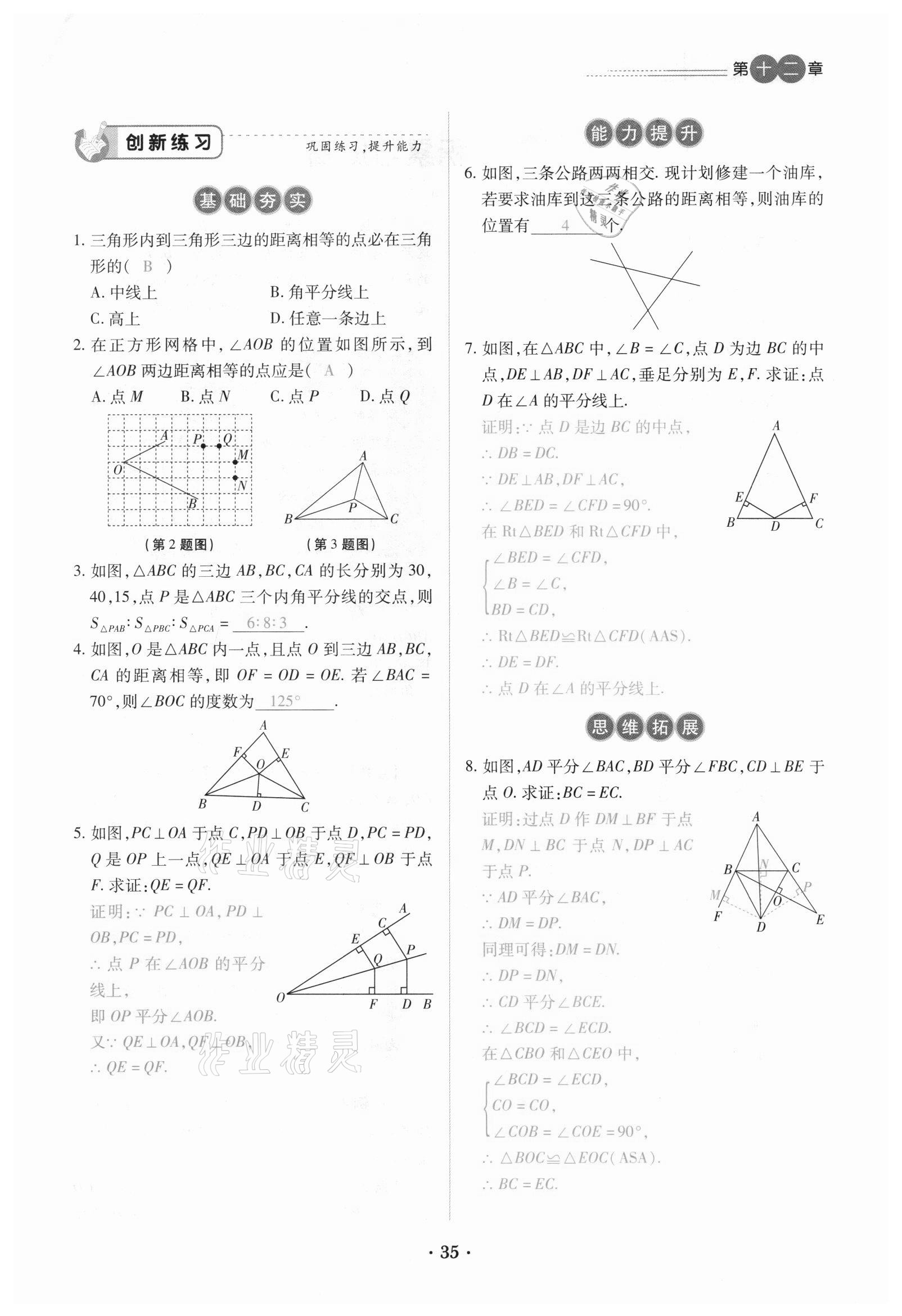 2020年一課一練創(chuàng)新練習(xí)八年級數(shù)學(xué)上冊人教版 參考答案第35頁