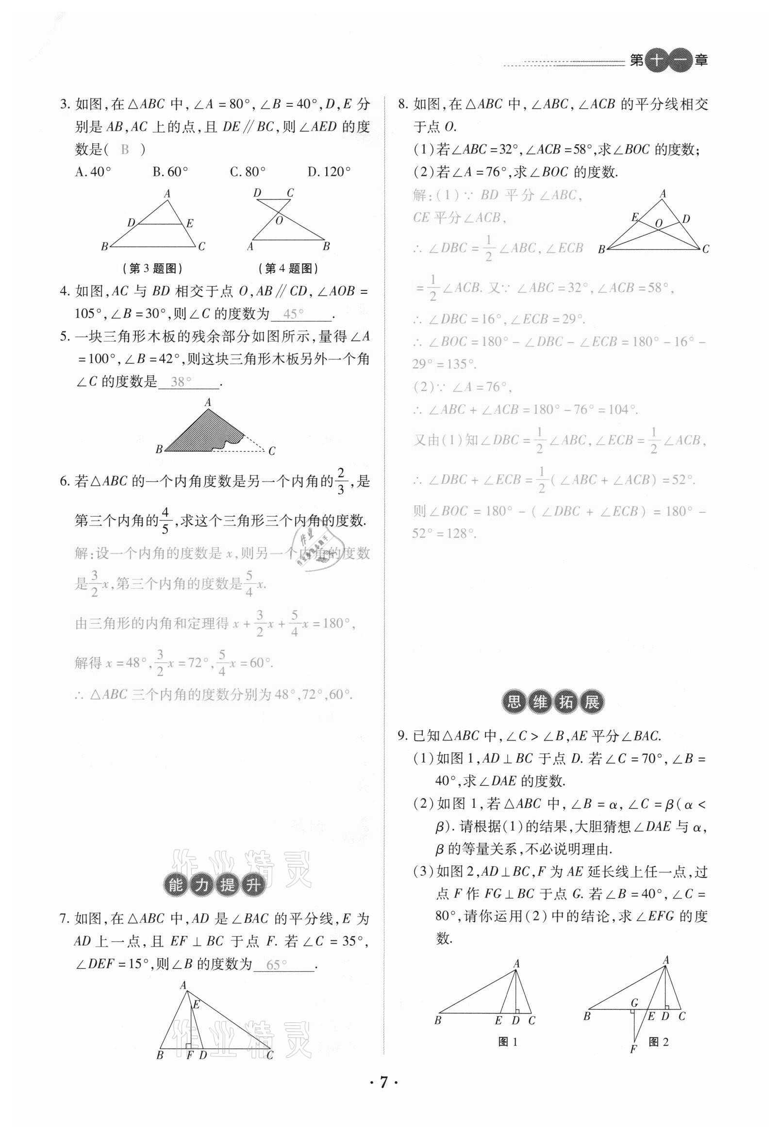 2020年一課一練創(chuàng)新練習八年級數(shù)學(xué)上冊人教版 參考答案第7頁