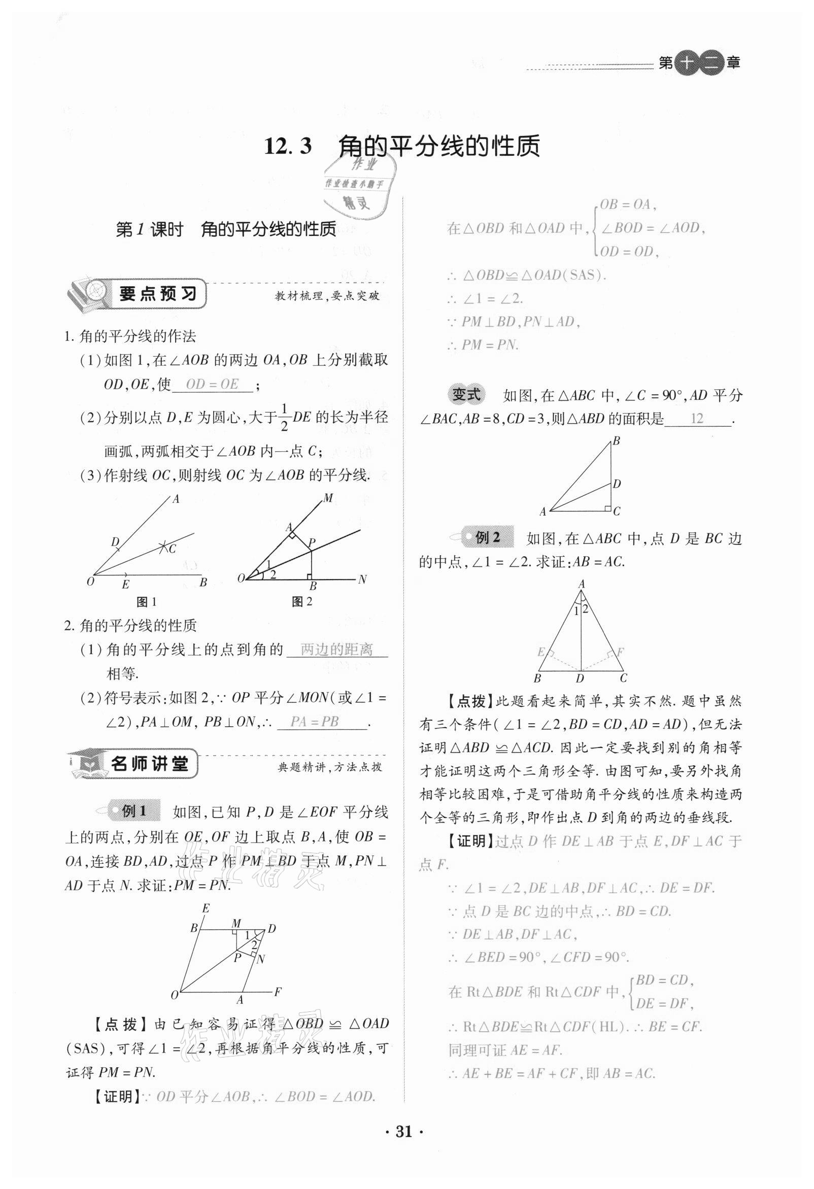 2020年一課一練創(chuàng)新練習(xí)八年級(jí)數(shù)學(xué)上冊(cè)人教版 參考答案第31頁