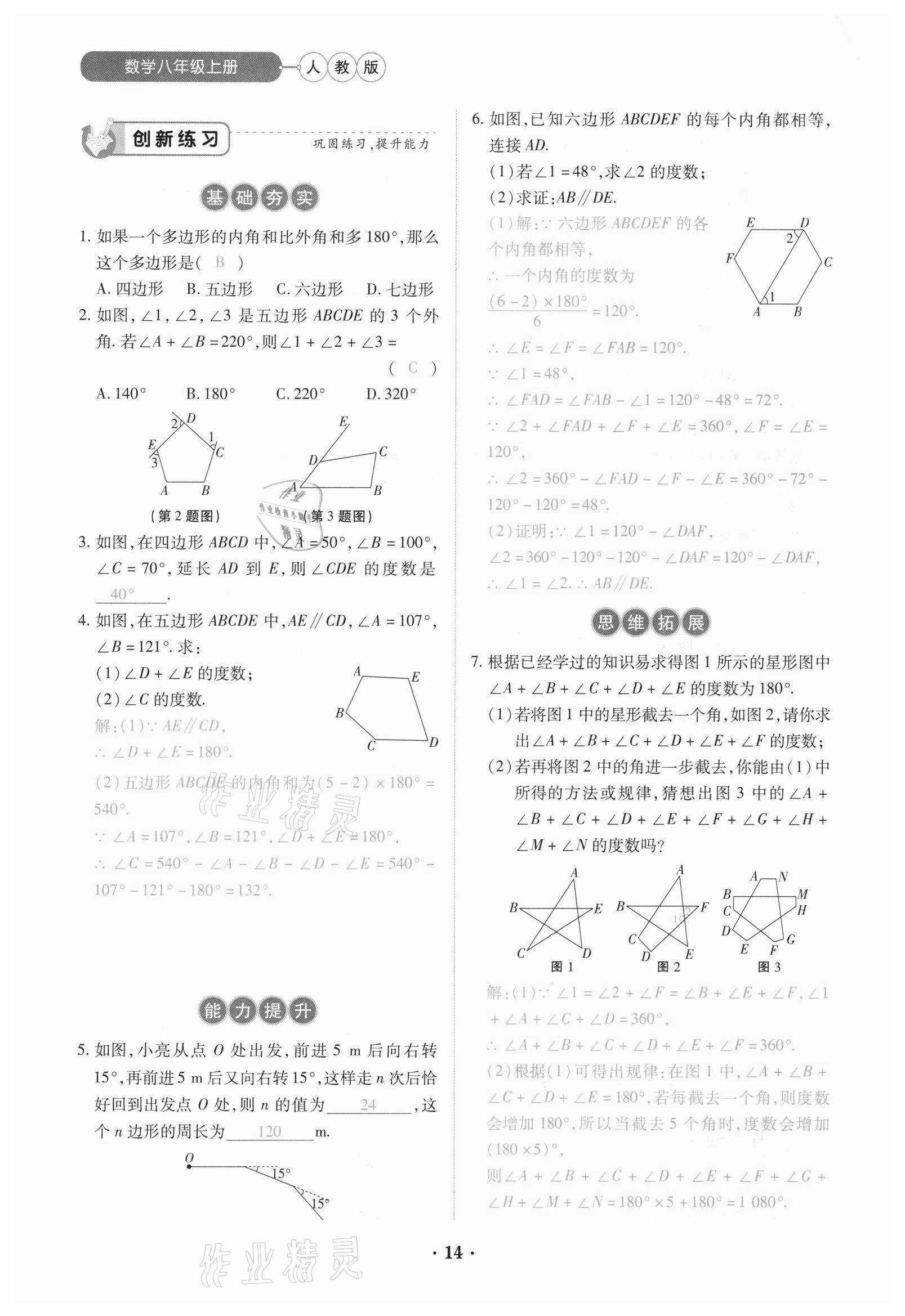 2020年一課一練創(chuàng)新練習(xí)八年級(jí)數(shù)學(xué)上冊(cè)人教版 參考答案第14頁