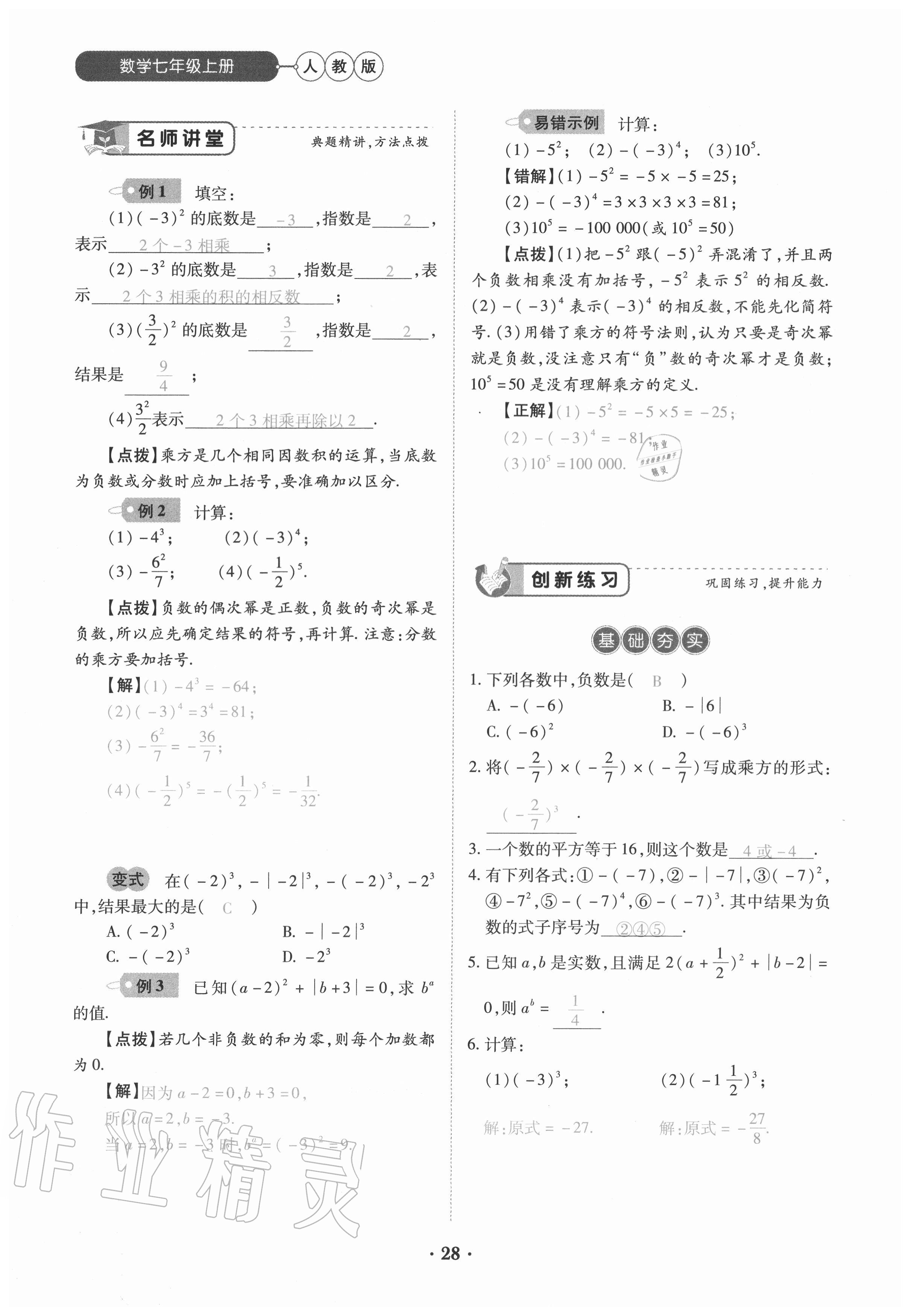 2020年一課一練創(chuàng)新練習七年級數(shù)學(xué)上冊人教版 參考答案第28頁