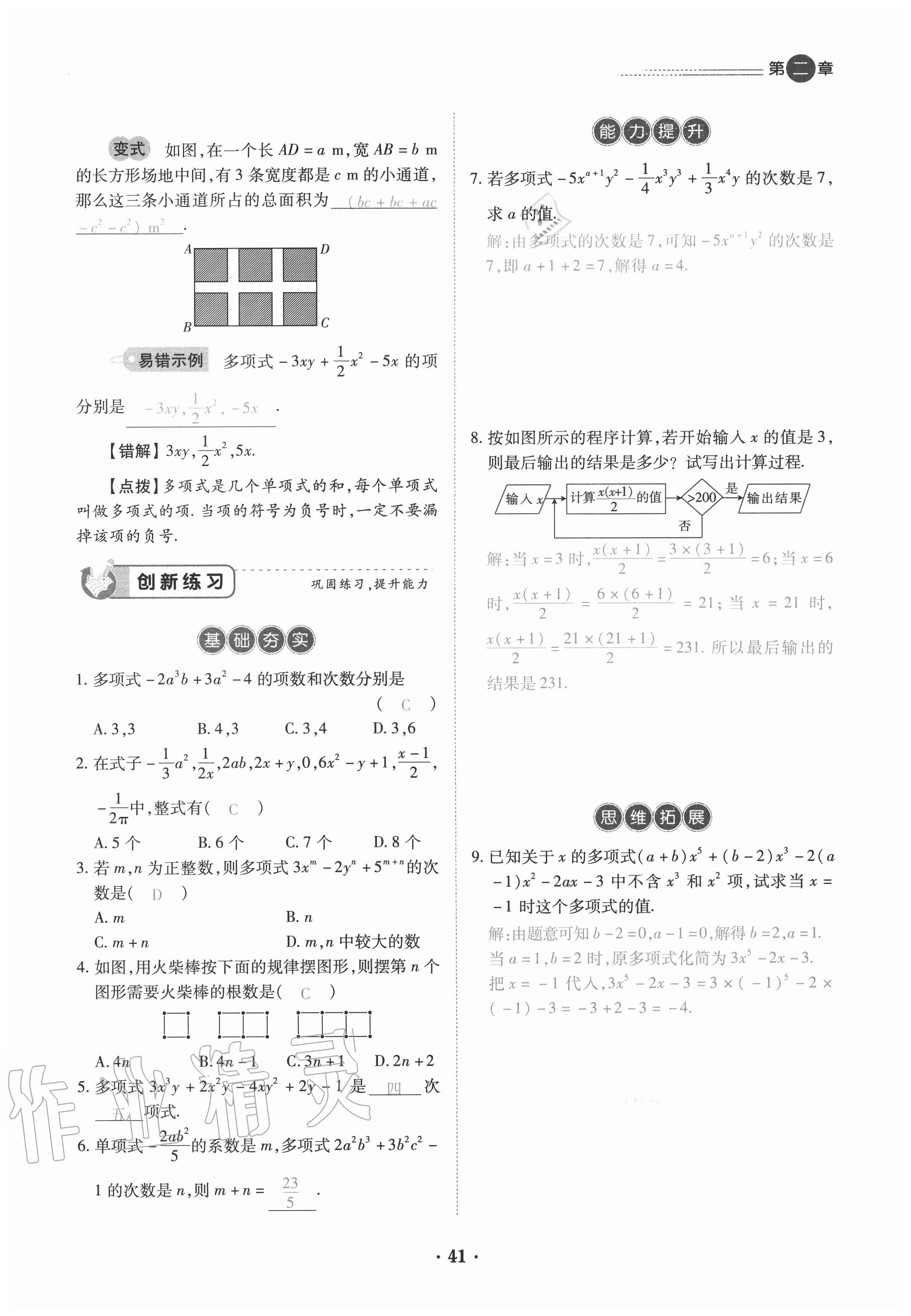 2020年一课一练创新练习七年级数学上册人教版 参考答案第41页