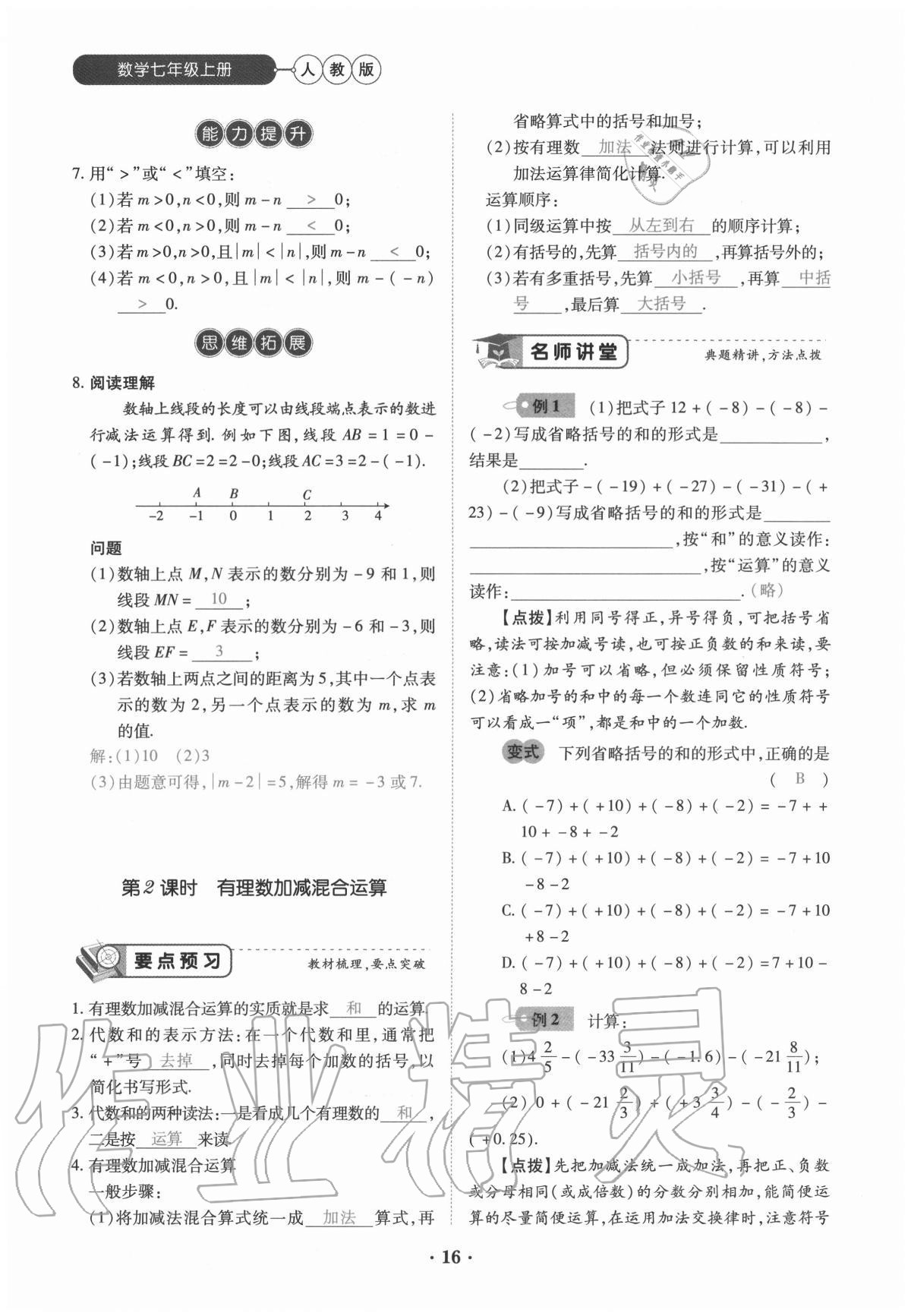 2020年一課一練創(chuàng)新練習(xí)七年級數(shù)學(xué)上冊人教版 參考答案第16頁