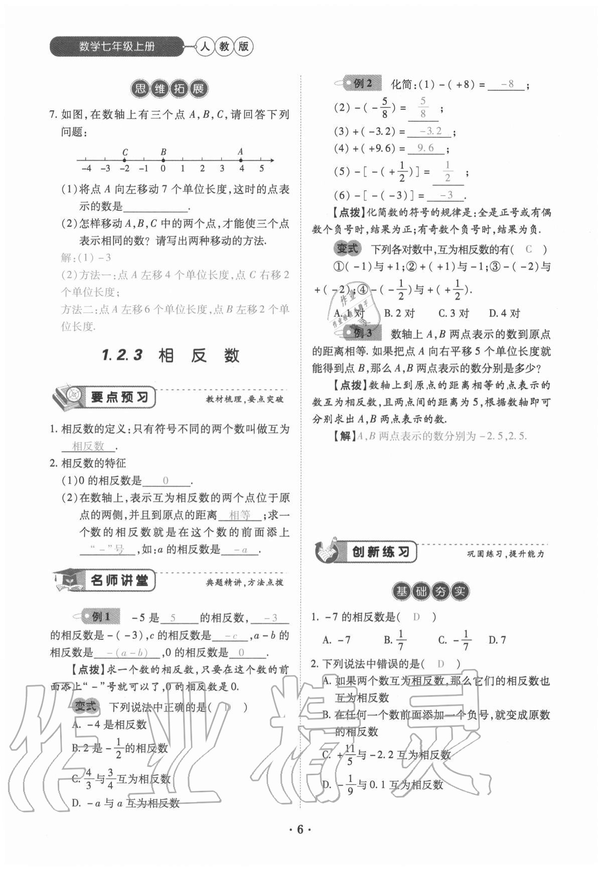 2020年一课一练创新练习七年级数学上册人教版 参考答案第6页