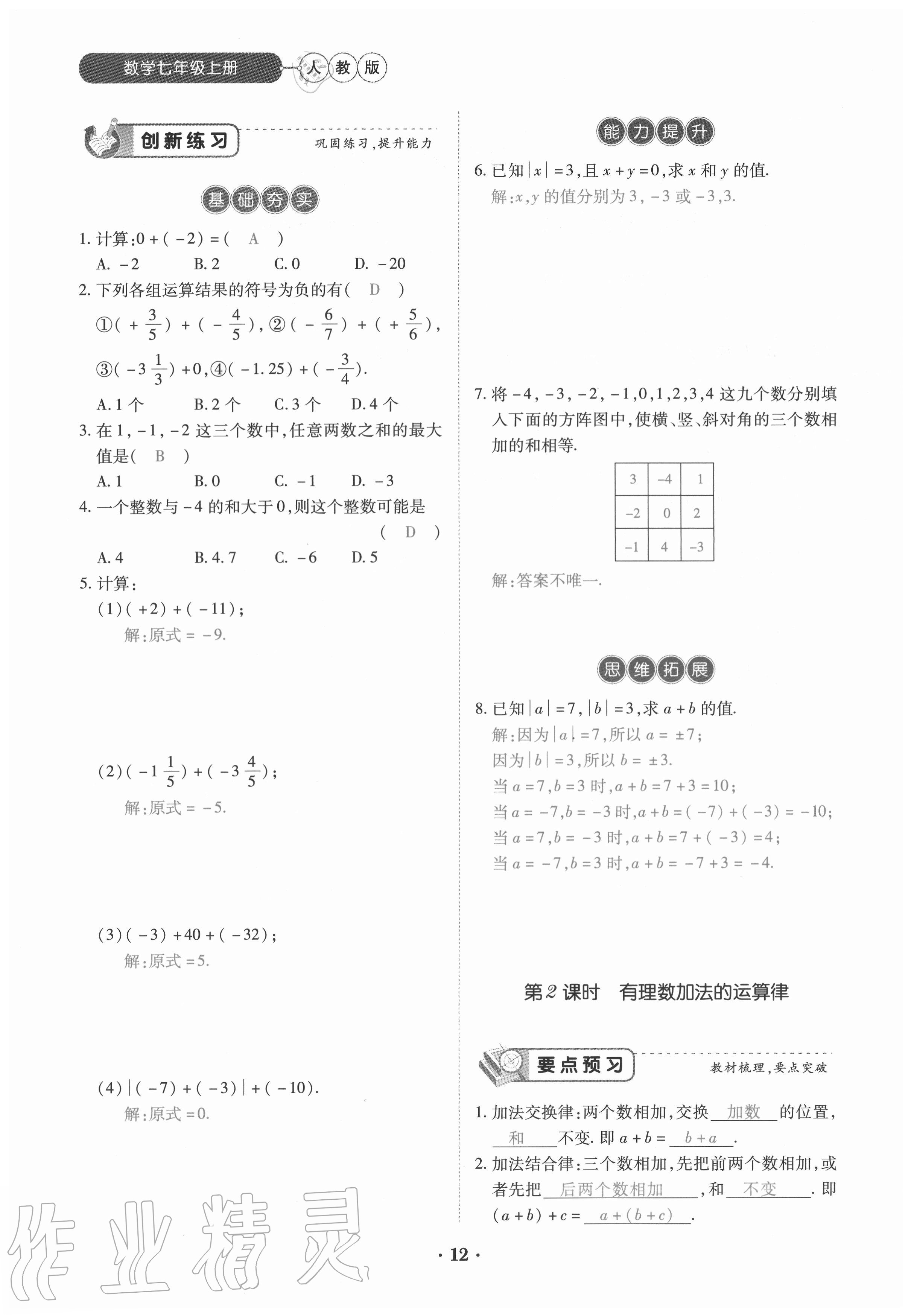 2020年一課一練創(chuàng)新練習(xí)七年級數(shù)學(xué)上冊人教版 參考答案第12頁