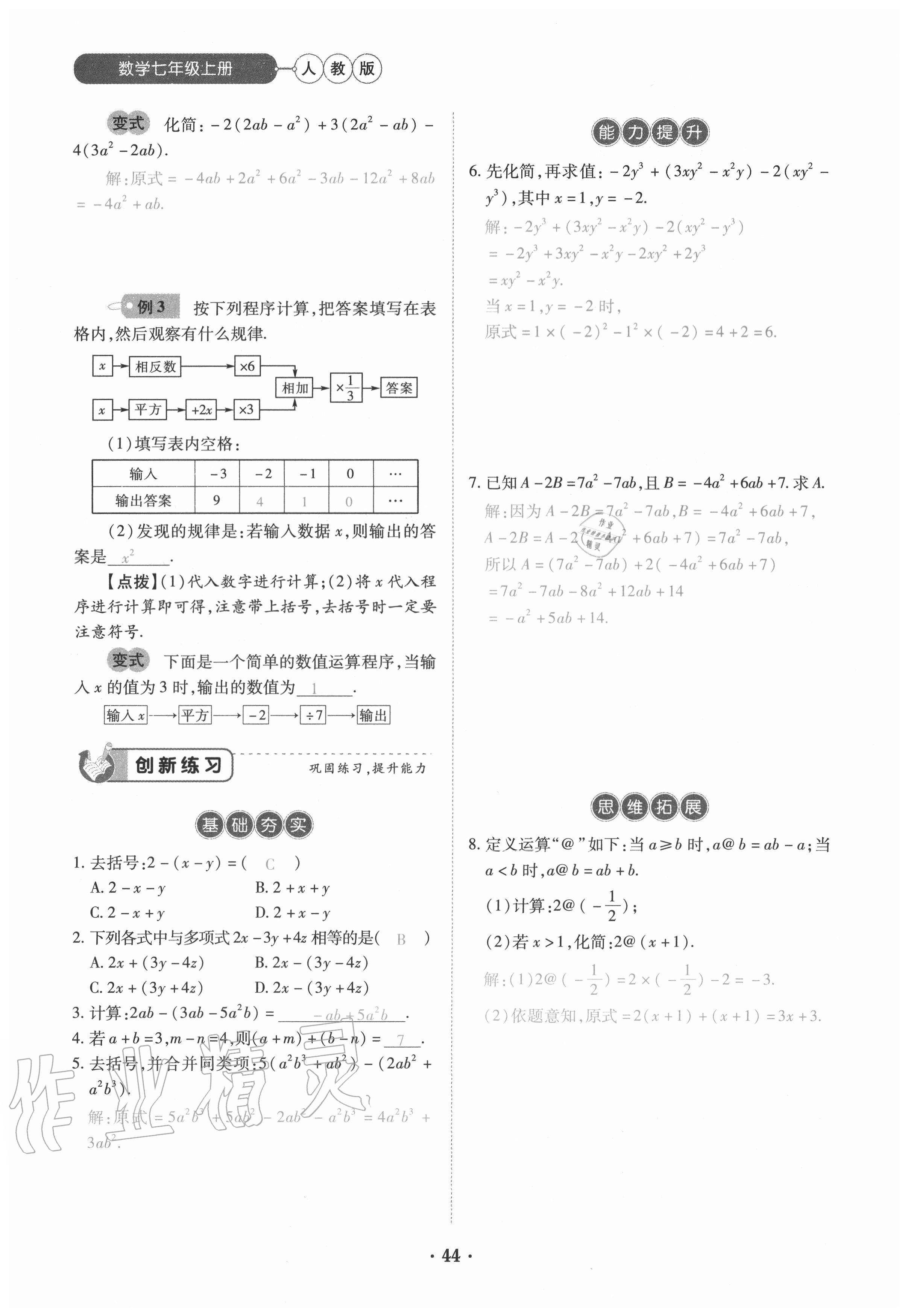 2020年一课一练创新练习七年级数学上册人教版 参考答案第44页