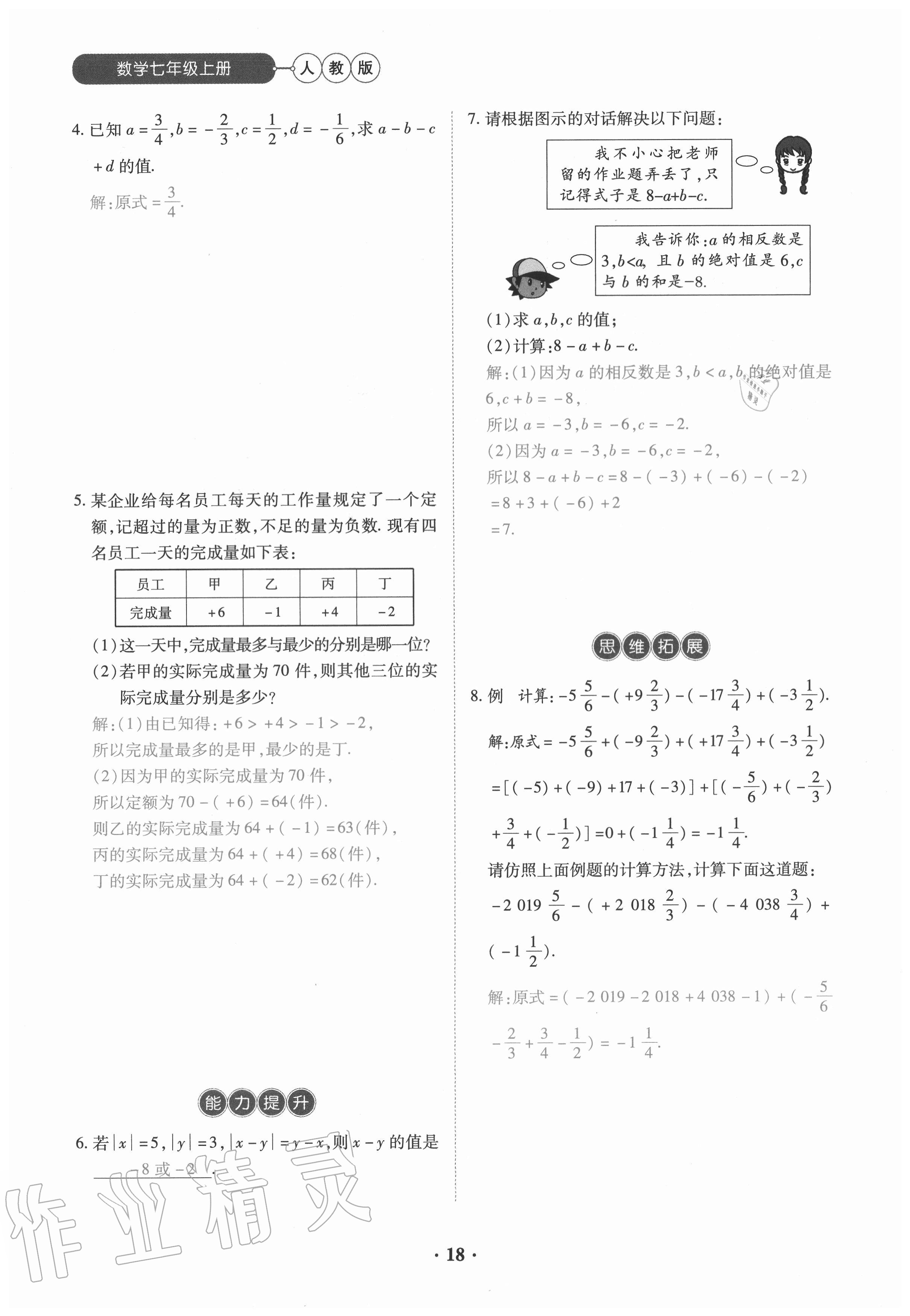 2020年一課一練創(chuàng)新練習(xí)七年級數(shù)學(xué)上冊人教版 參考答案第18頁