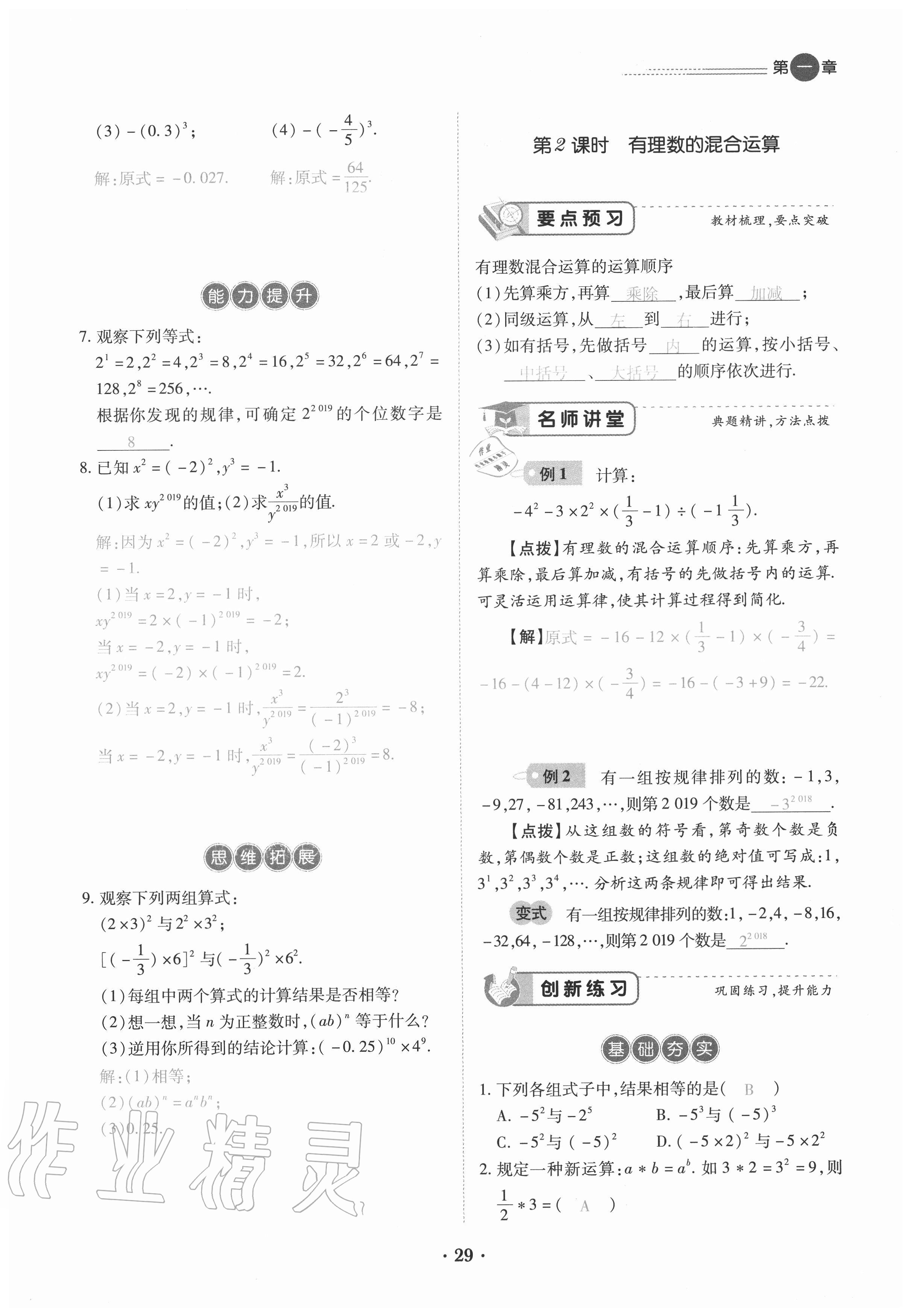 2020年一课一练创新练习七年级数学上册人教版 参考答案第29页