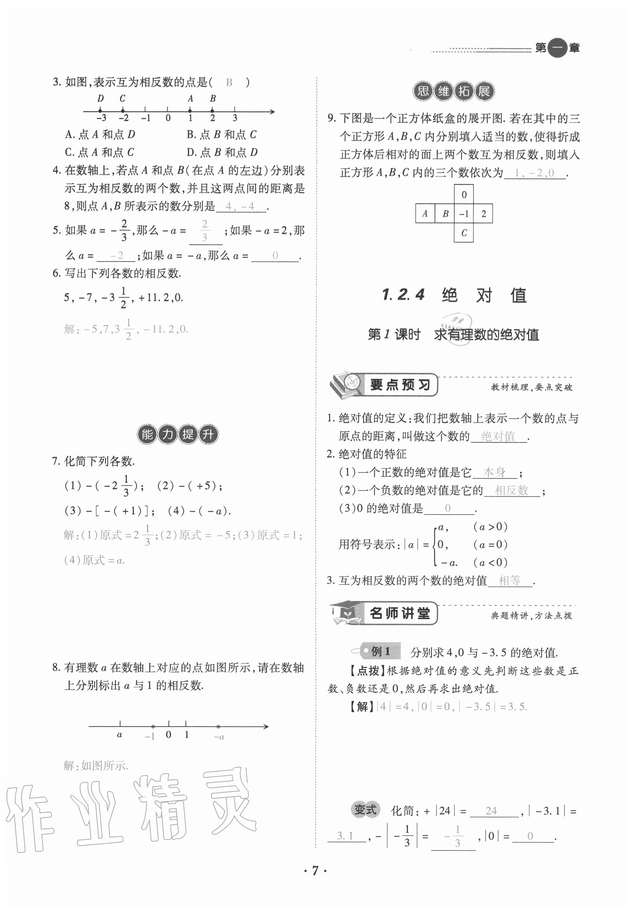 2020年一課一練創(chuàng)新練習(xí)七年級數(shù)學(xué)上冊人教版 參考答案第7頁