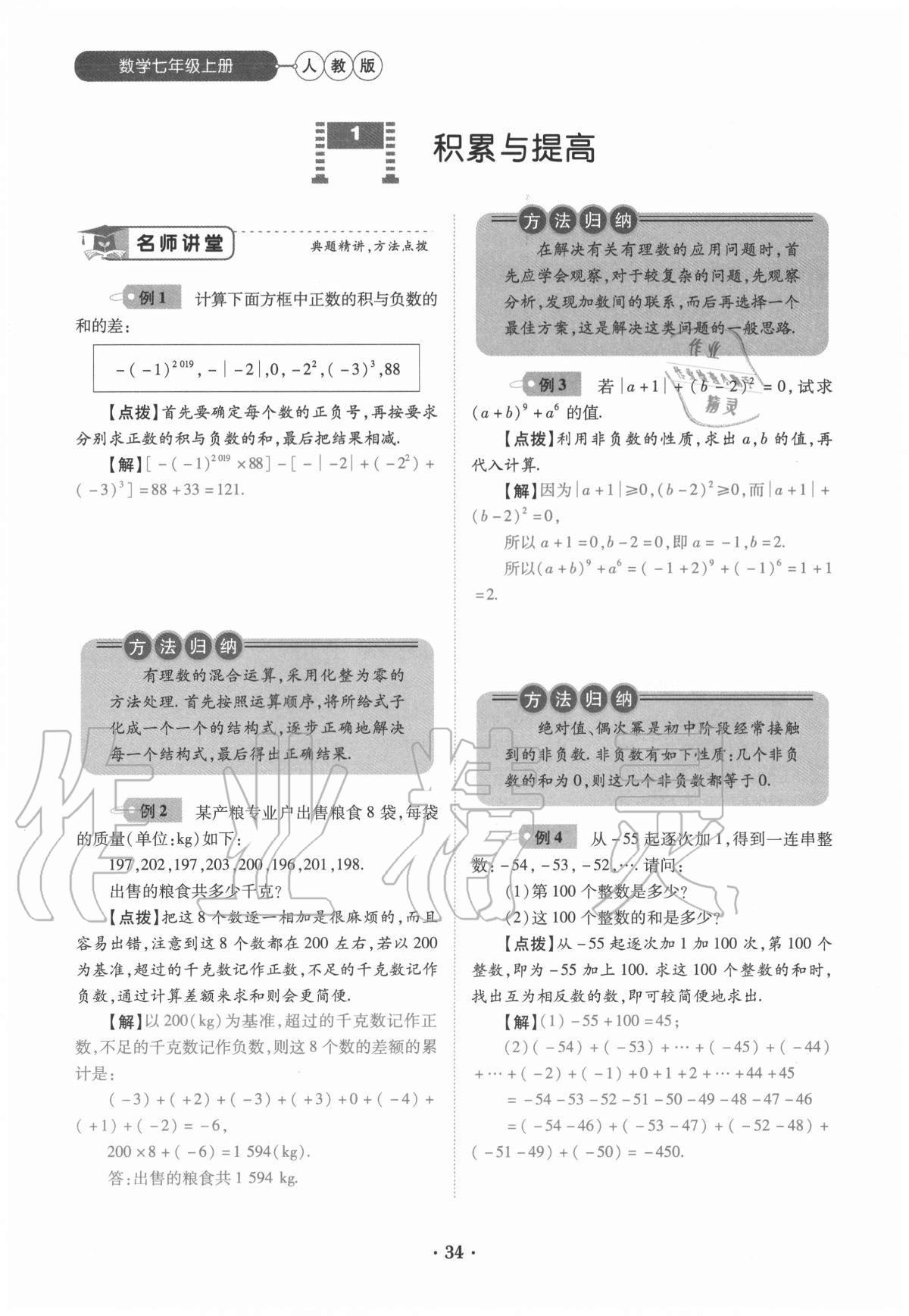 2020年一课一练创新练习七年级数学上册人教版 参考答案第34页