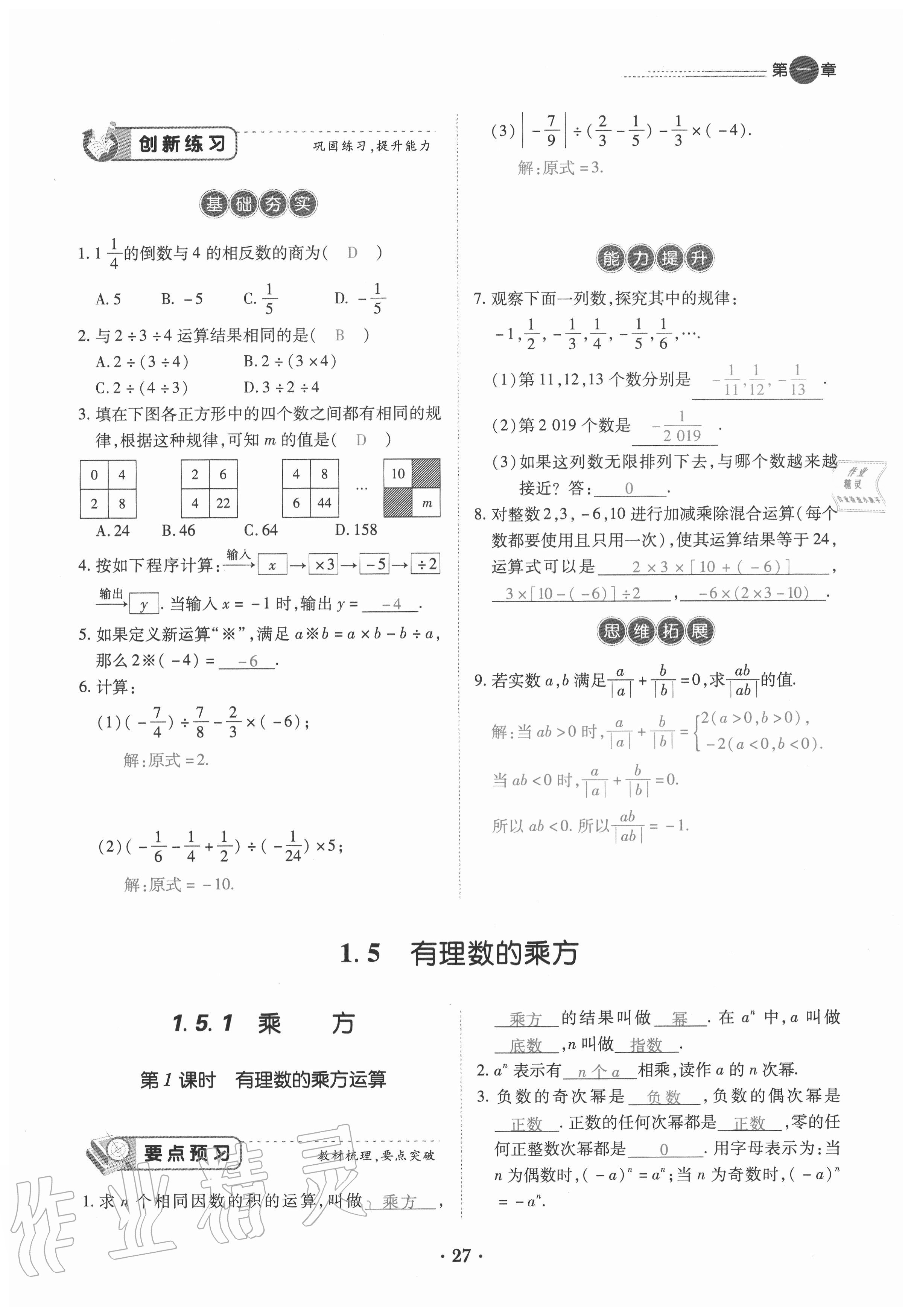 2020年一課一練創(chuàng)新練習七年級數(shù)學上冊人教版 參考答案第27頁