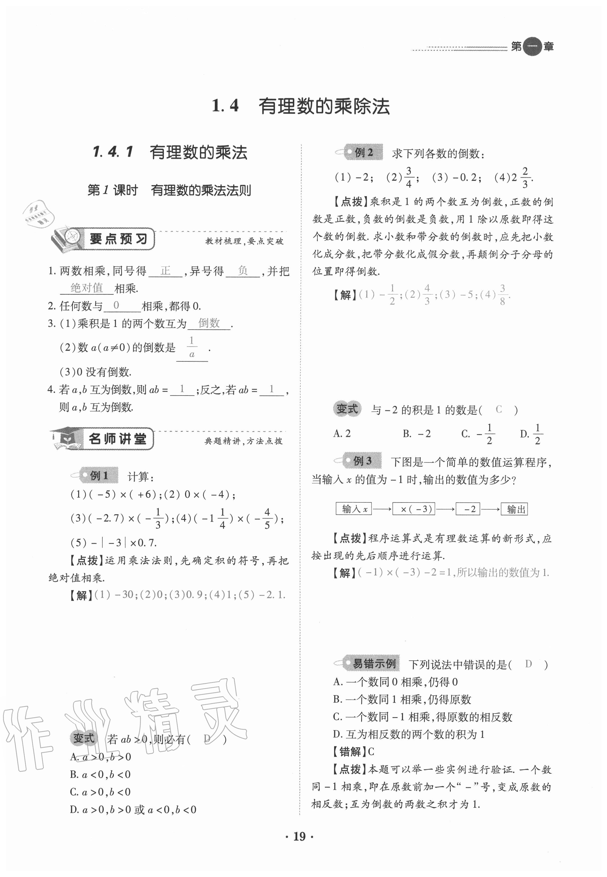 2020年一課一練創(chuàng)新練習(xí)七年級數(shù)學(xué)上冊人教版 參考答案第19頁