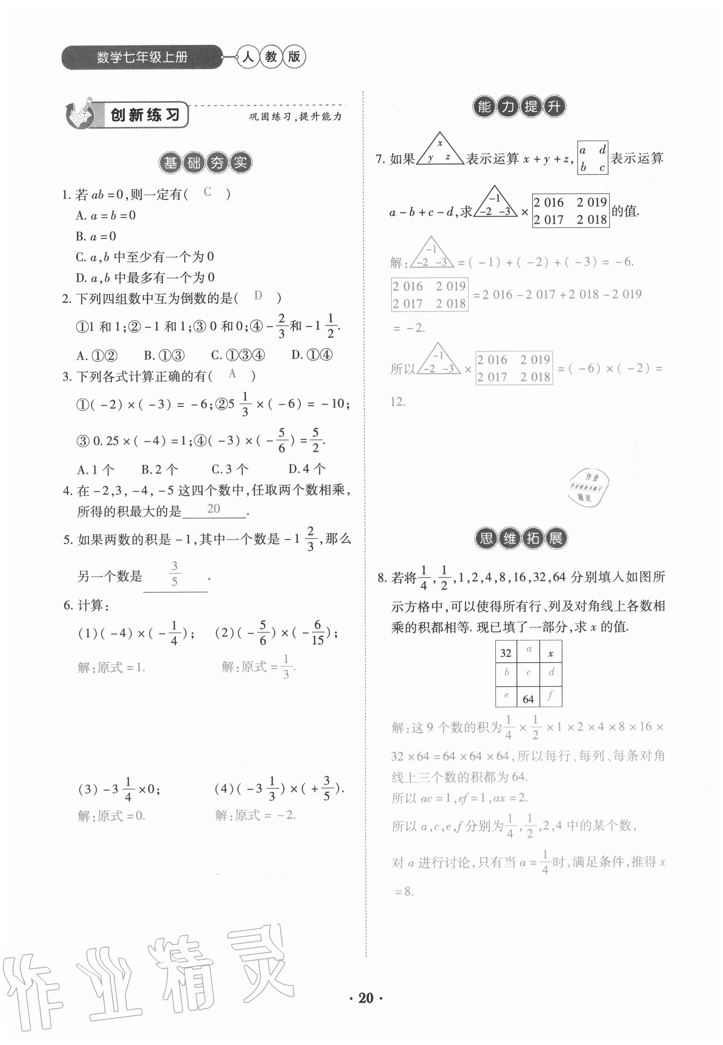 2020年一課一練創(chuàng)新練習(xí)七年級(jí)數(shù)學(xué)上冊(cè)人教版 參考答案第20頁(yè)