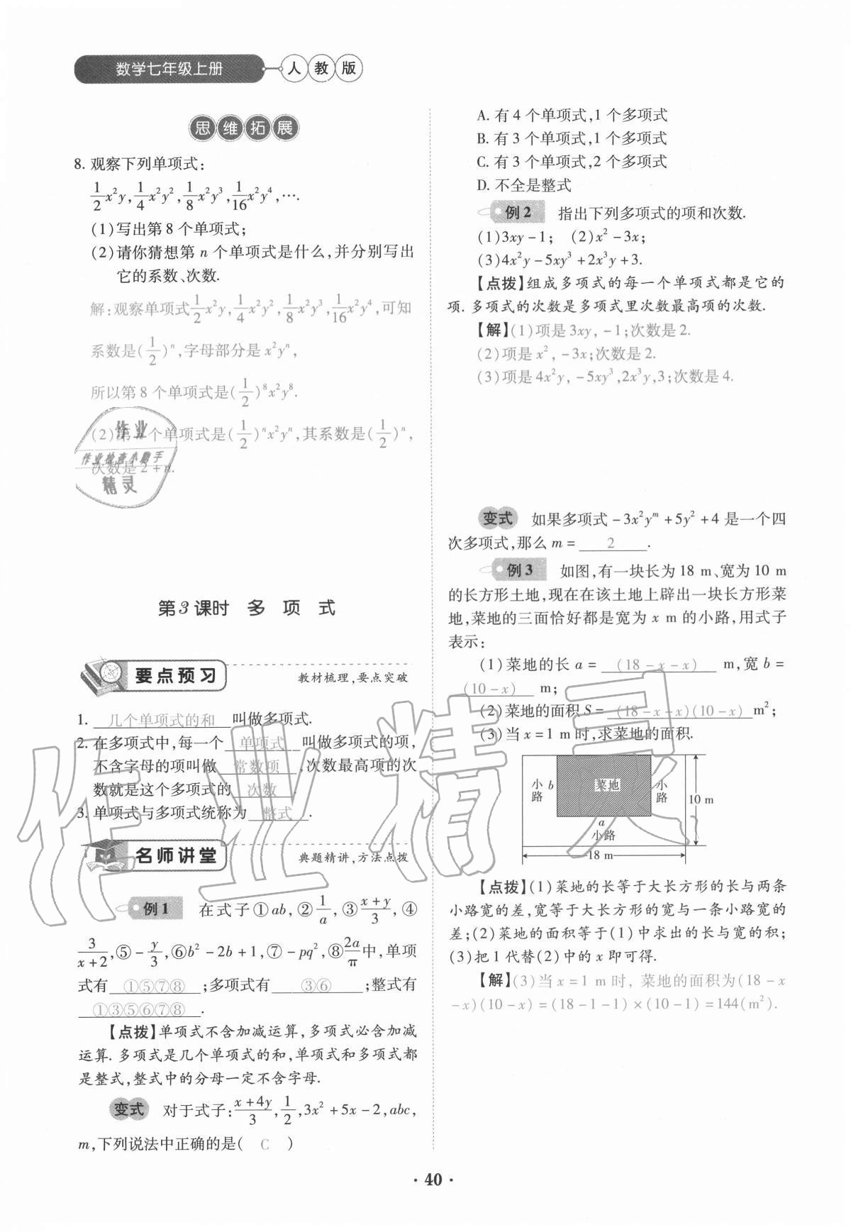 2020年一课一练创新练习七年级数学上册人教版 参考答案第40页