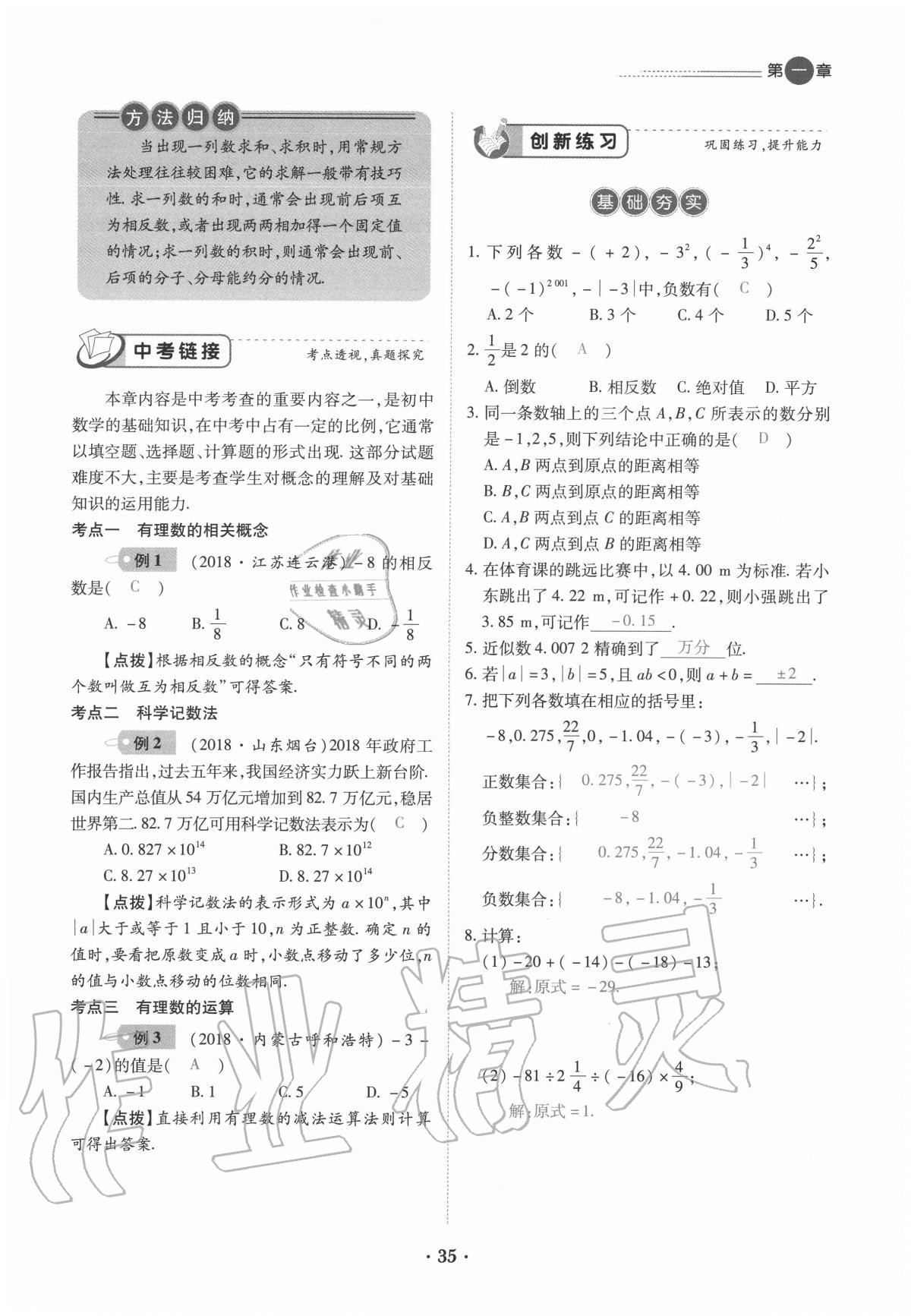 2020年一课一练创新练习七年级数学上册人教版 参考答案第35页