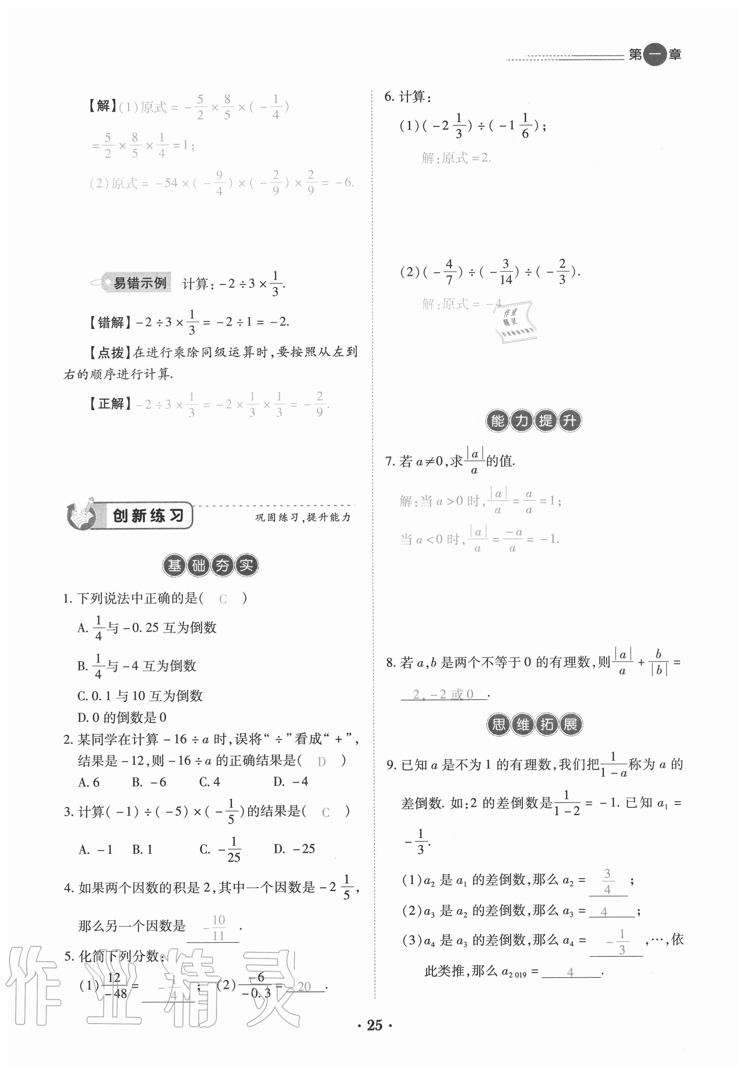 2020年一课一练创新练习七年级数学上册人教版 参考答案第25页