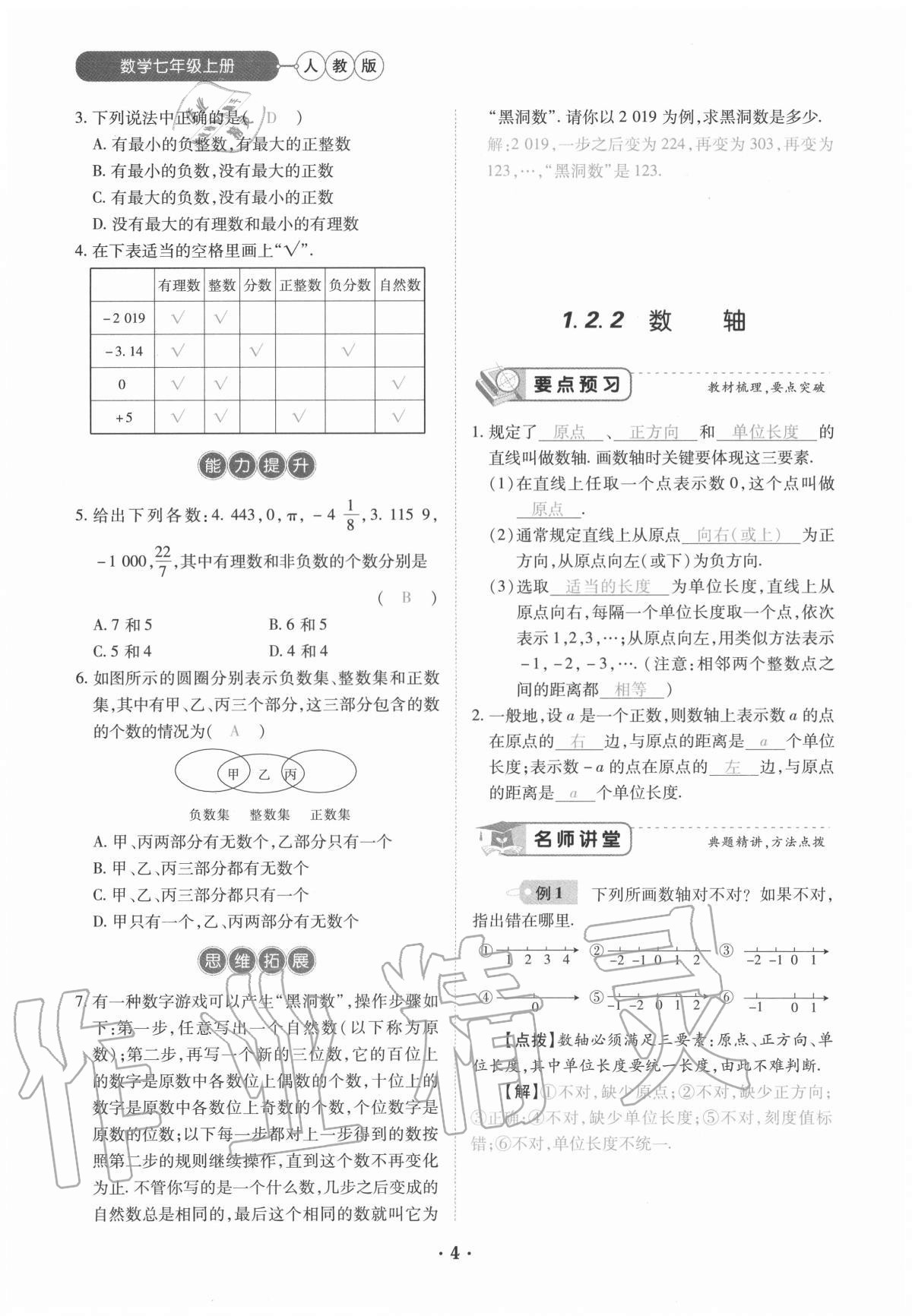 2020年一課一練創(chuàng)新練習(xí)七年級數(shù)學(xué)上冊人教版 參考答案第4頁