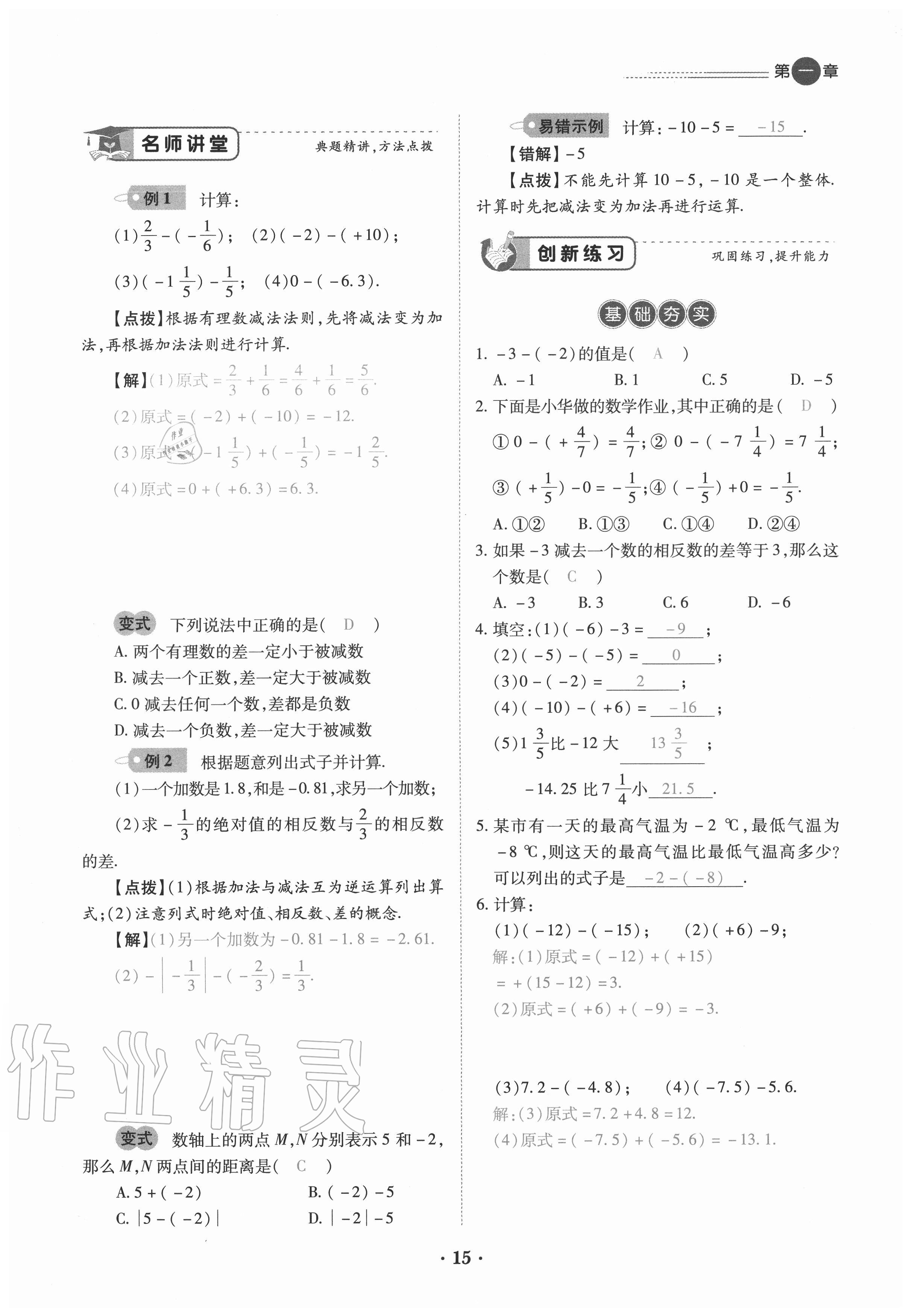 2020年一课一练创新练习七年级数学上册人教版 参考答案第15页