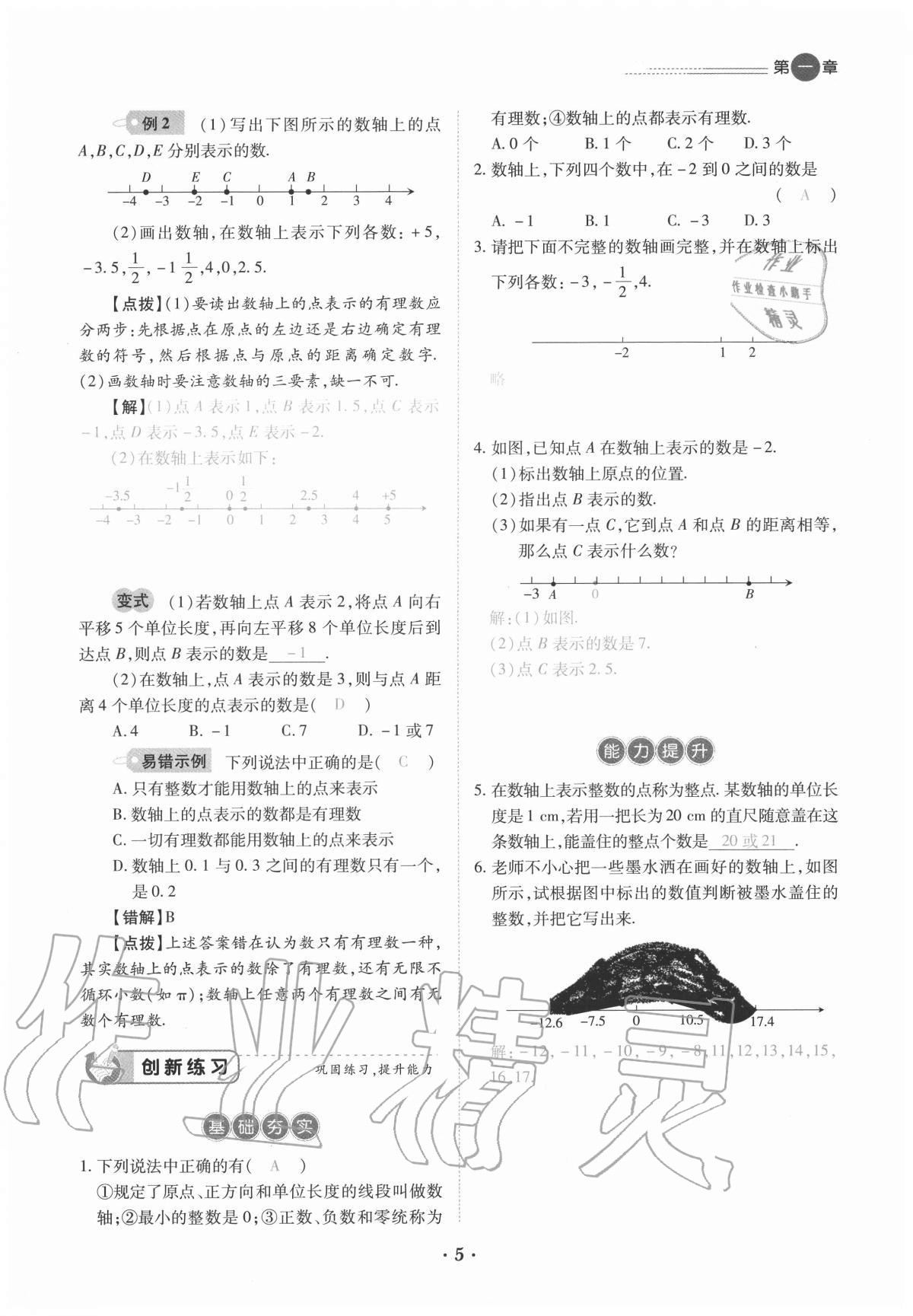 2020年一課一練創(chuàng)新練習(xí)七年級(jí)數(shù)學(xué)上冊人教版 參考答案第5頁