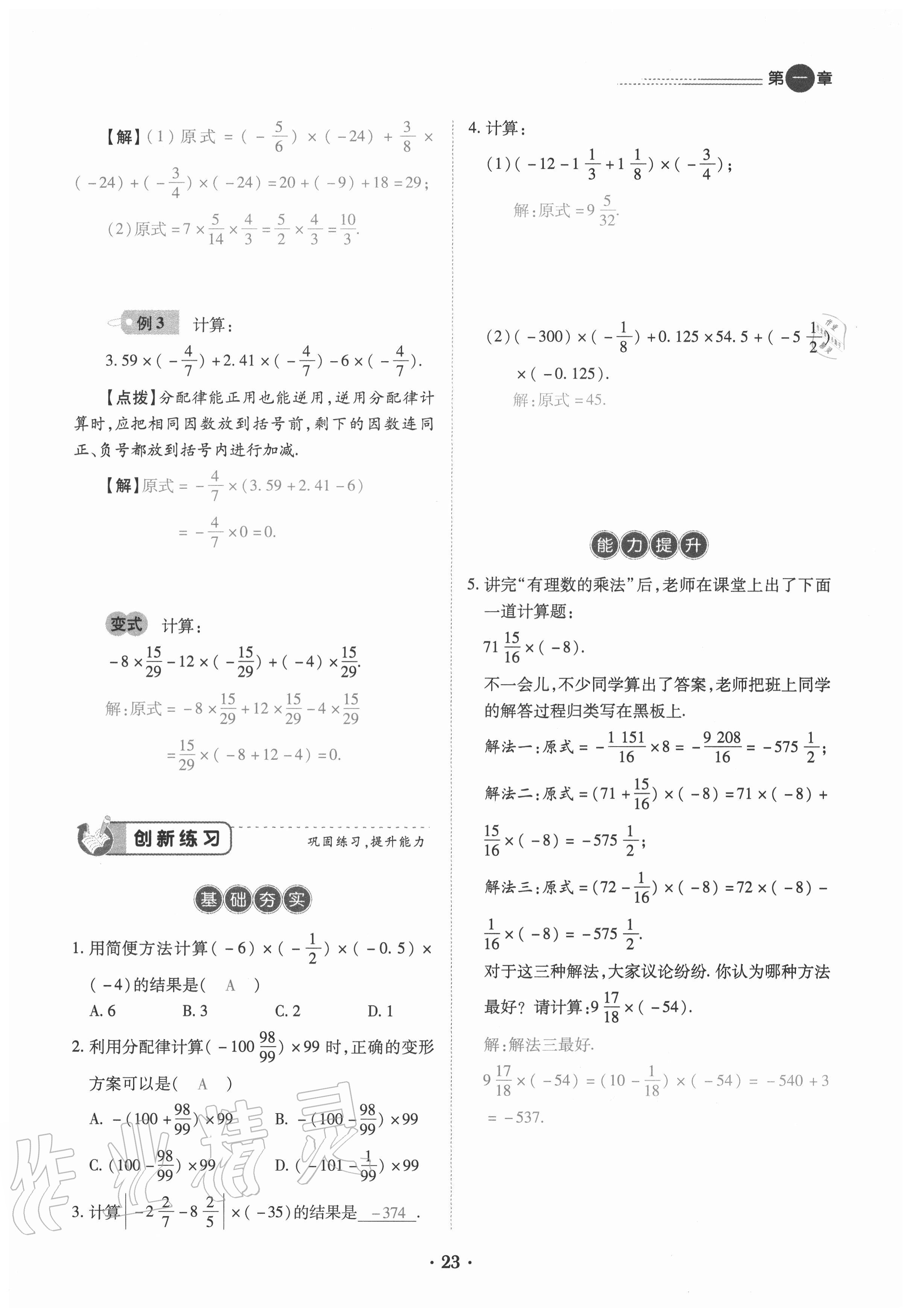 2020年一課一練創(chuàng)新練習七年級數學上冊人教版 參考答案第23頁