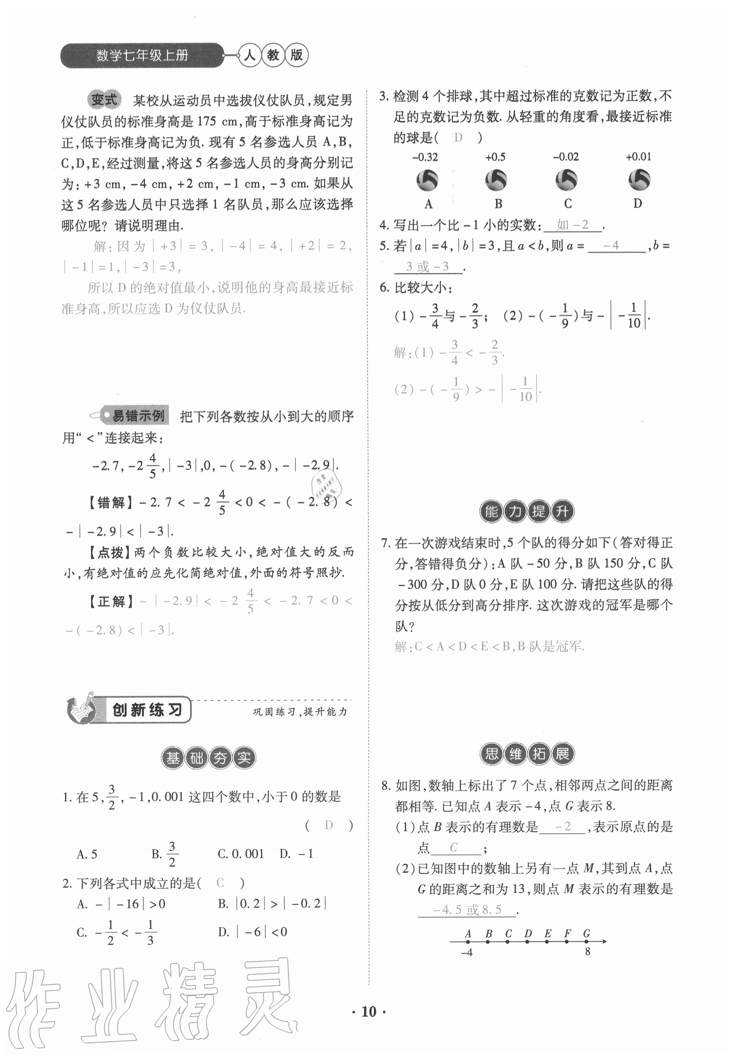 2020年一課一練創(chuàng)新練習七年級數(shù)學上冊人教版 參考答案第10頁