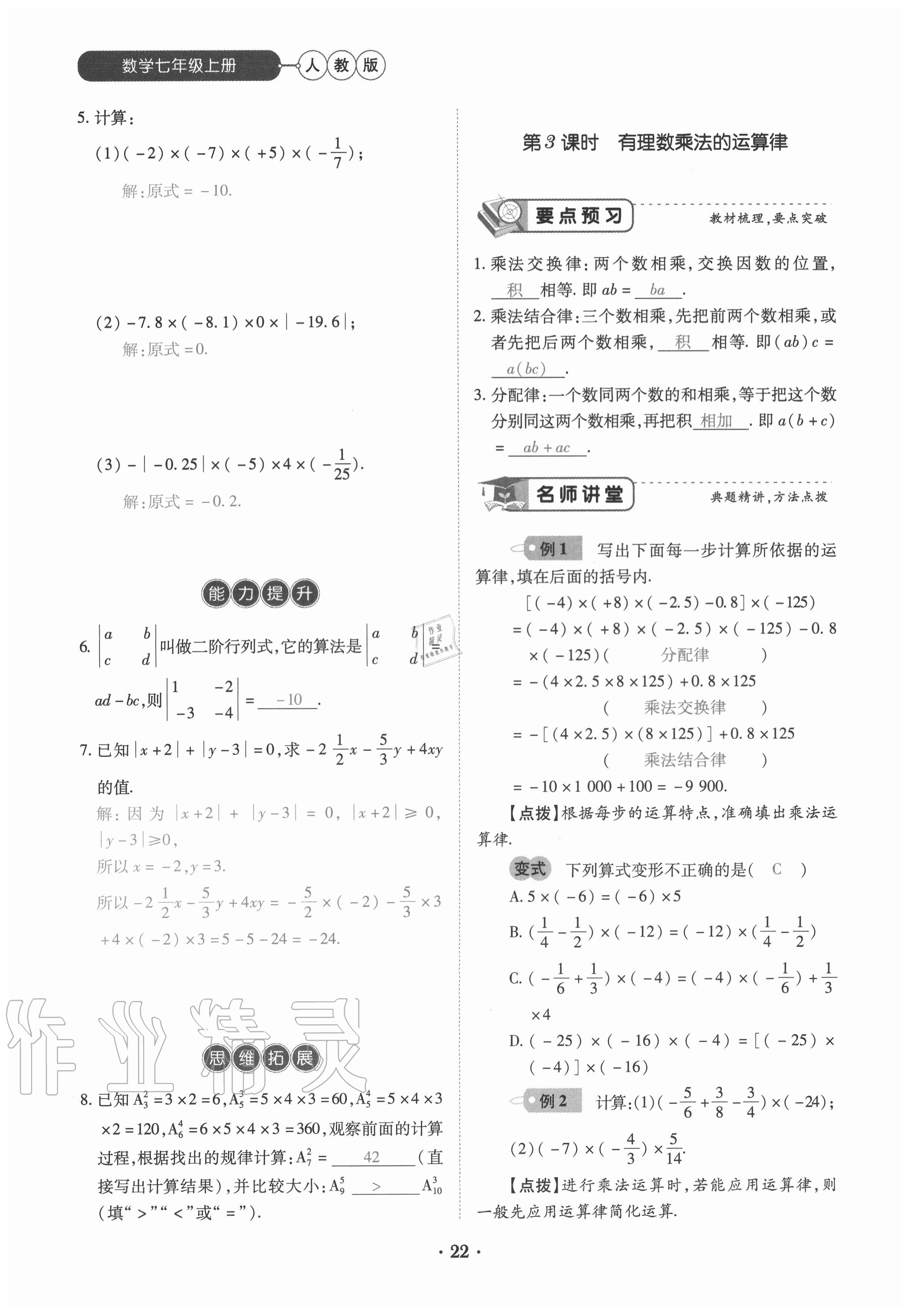 2020年一課一練創(chuàng)新練習(xí)七年級數(shù)學(xué)上冊人教版 參考答案第22頁