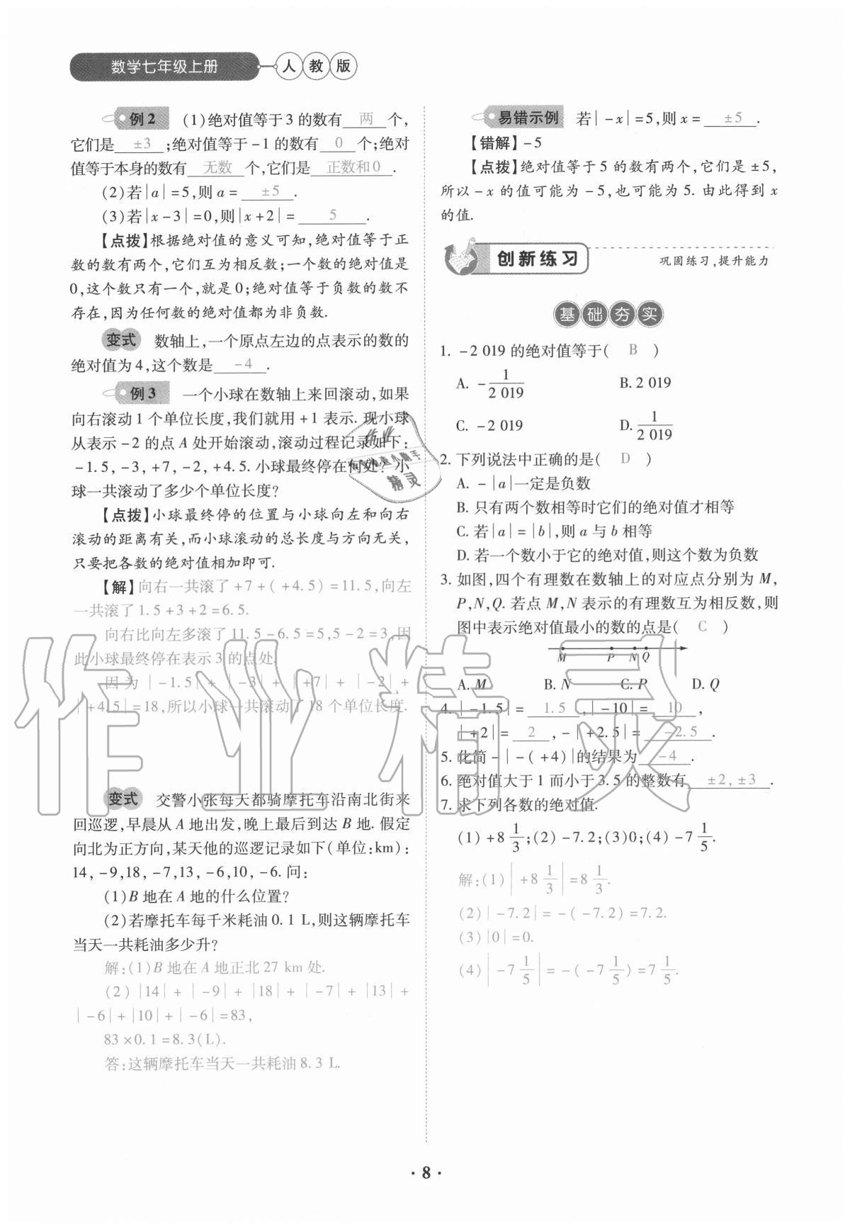 2020年一课一练创新练习七年级数学上册人教版 参考答案第8页