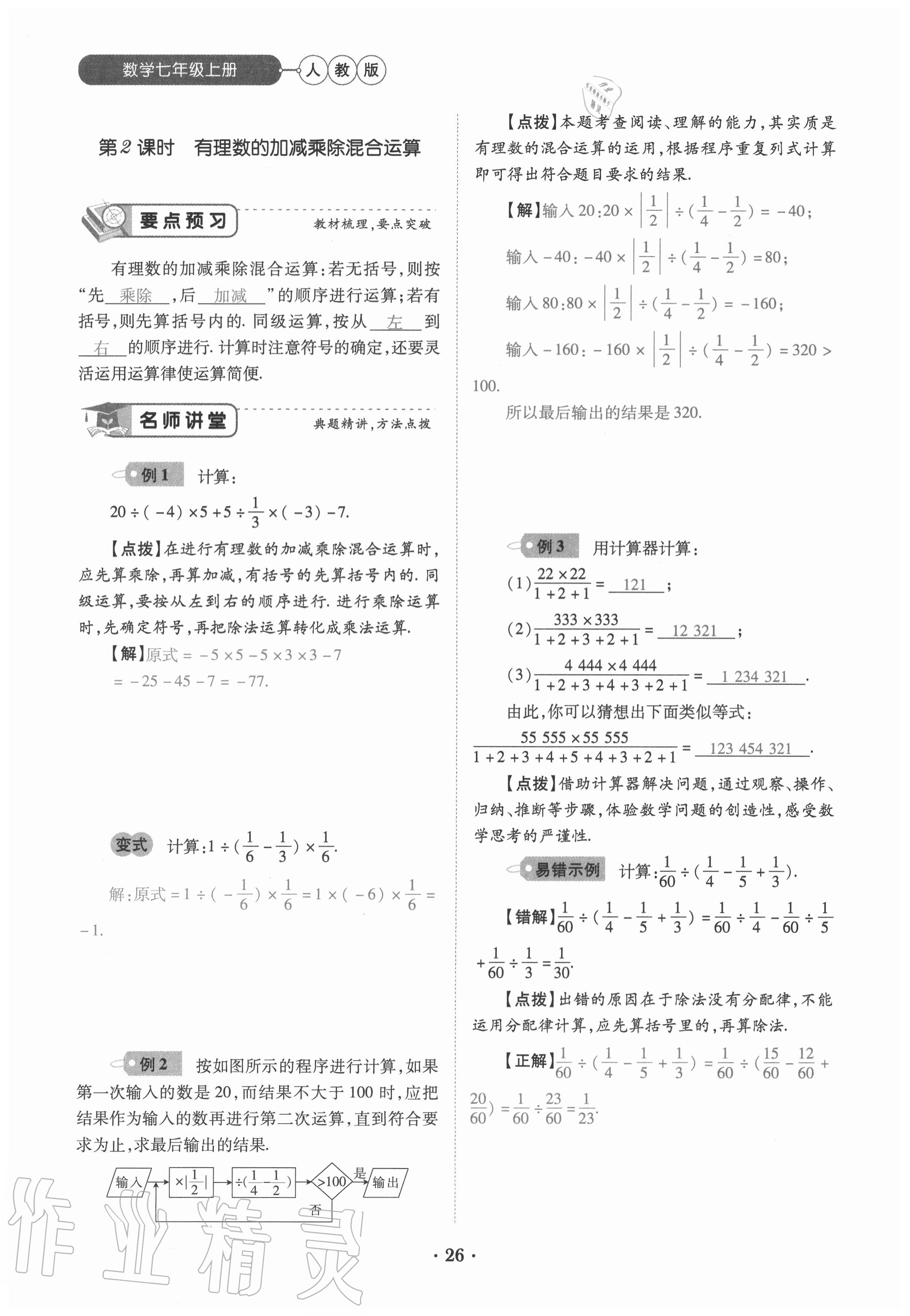 2020年一課一練創(chuàng)新練習七年級數(shù)學上冊人教版 參考答案第26頁