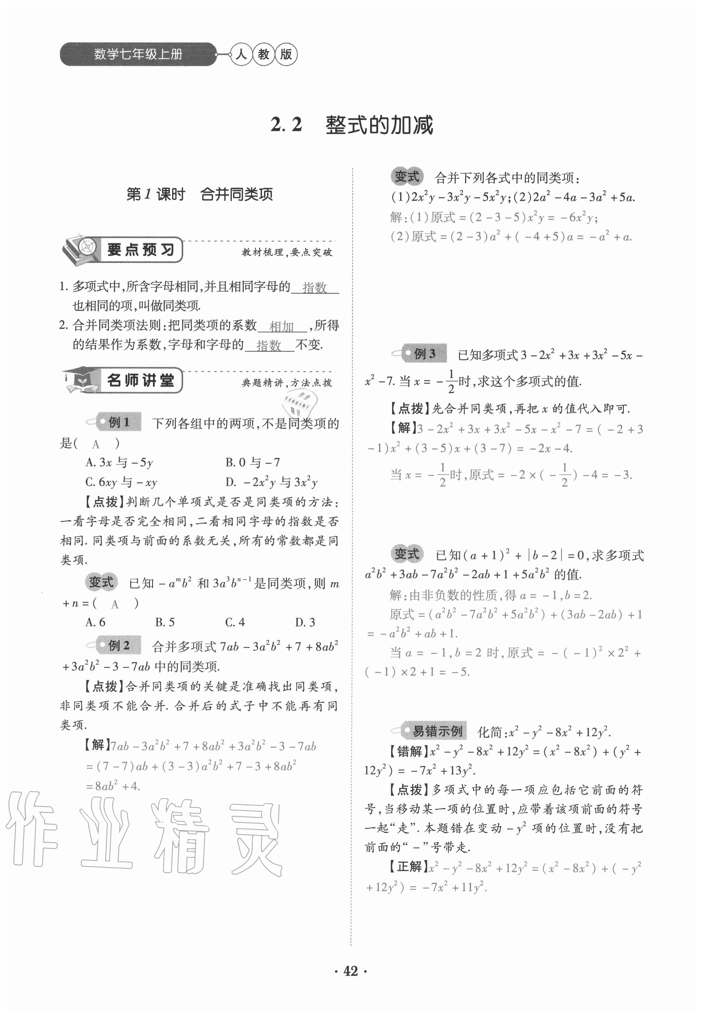 2020年一課一練創(chuàng)新練習(xí)七年級(jí)數(shù)學(xué)上冊(cè)人教版 參考答案第42頁