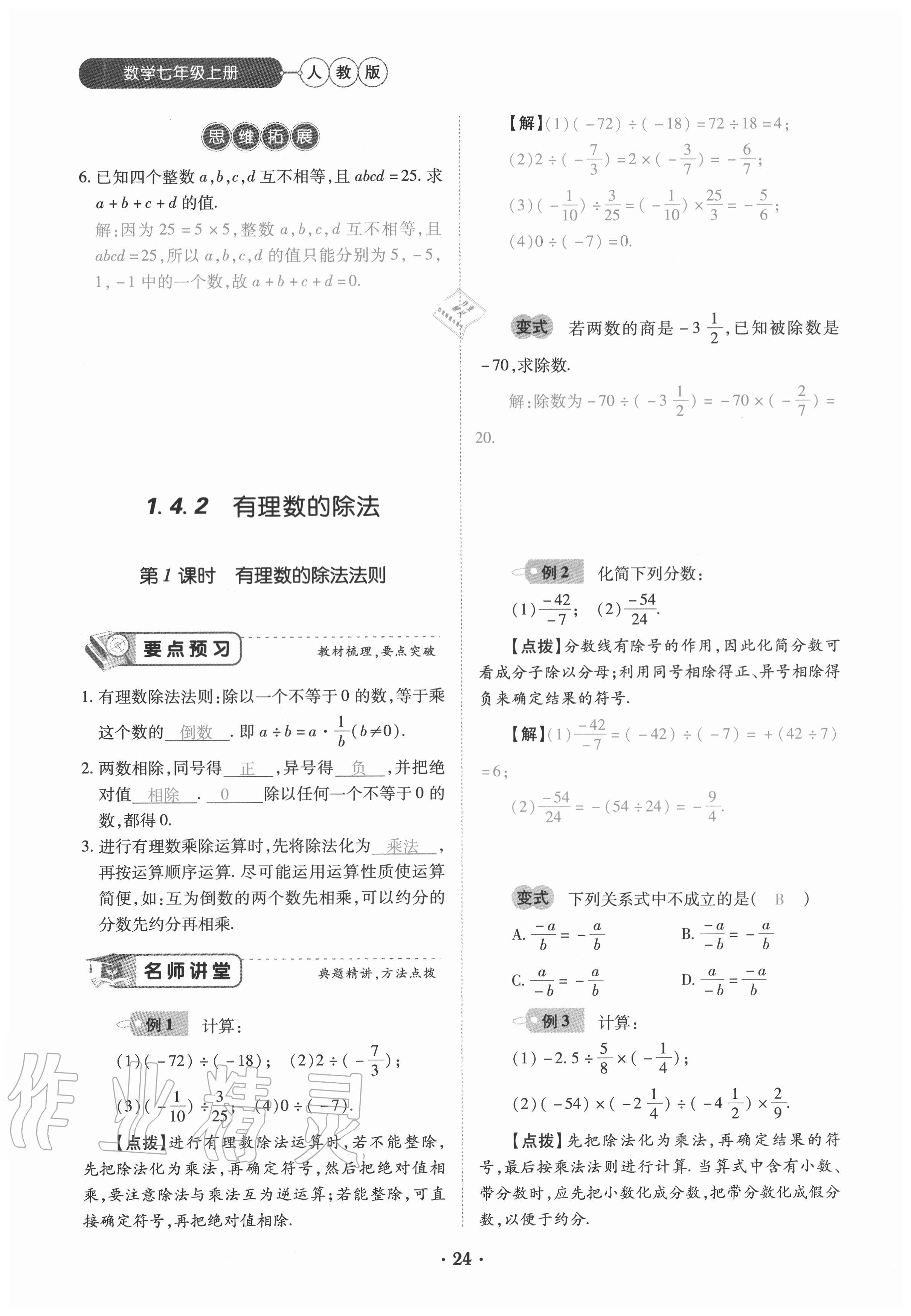 2020年一课一练创新练习七年级数学上册人教版 参考答案第24页