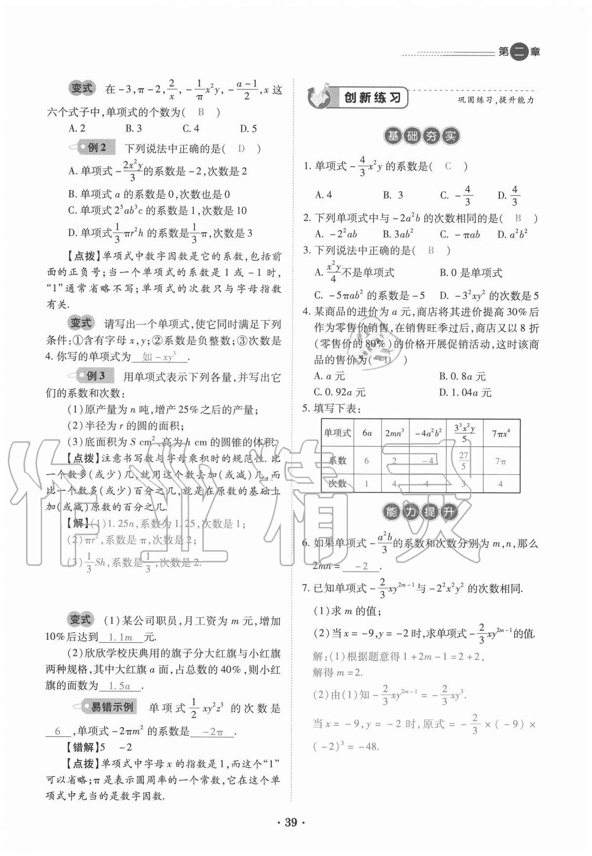 2020年一課一練創(chuàng)新練習七年級數(shù)學上冊人教版 參考答案第39頁