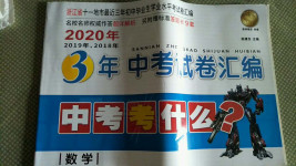 2020年3年中考试卷汇编中考考什么数学